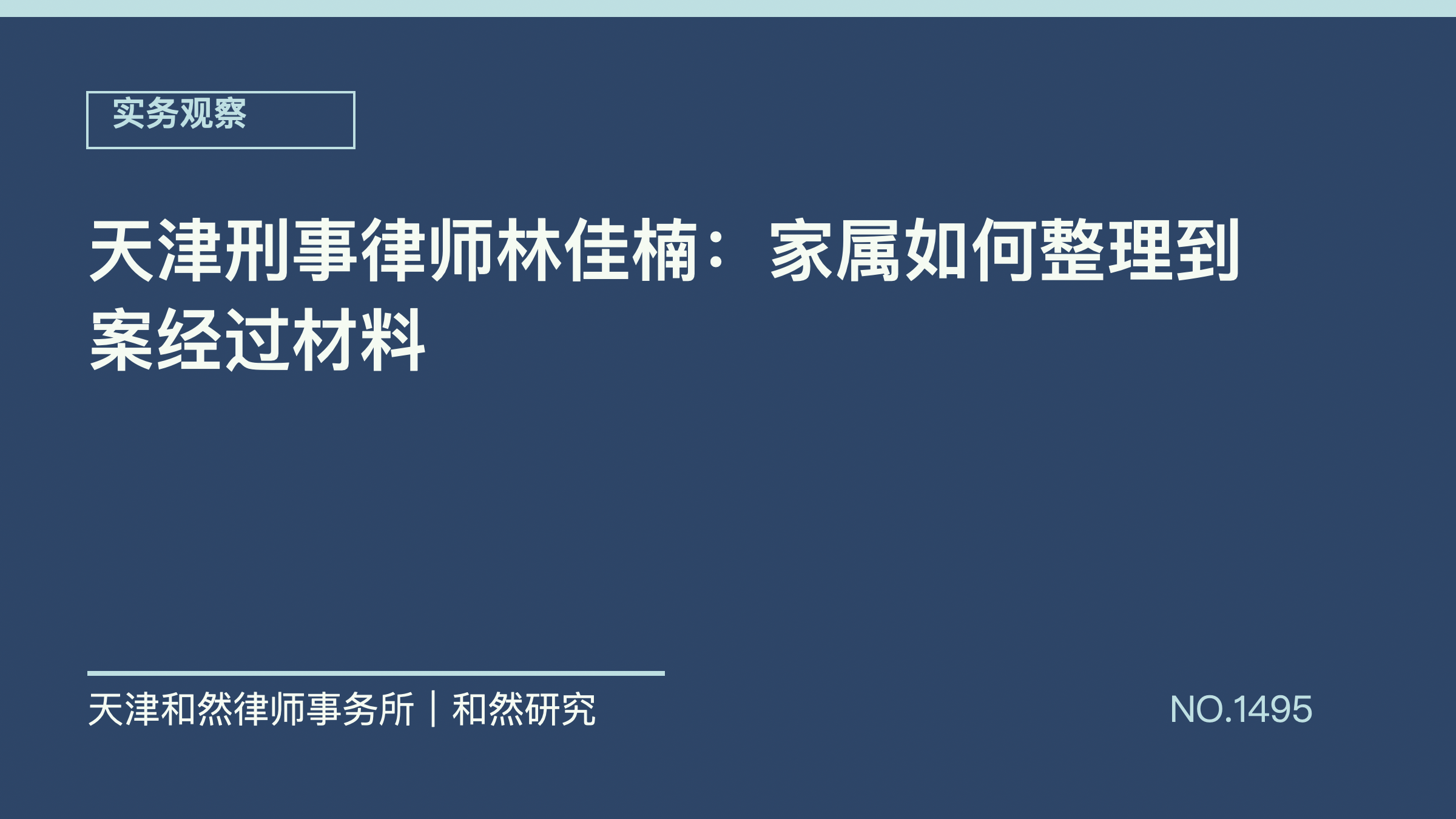 天津刑事律师林佳楠：家属如何整理到案经过材料