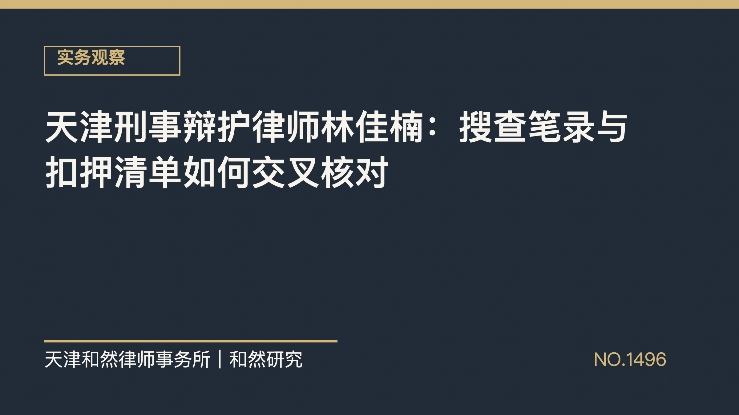天津刑事辩护律师林佳楠：搜查笔录与扣押清单如何交叉核对