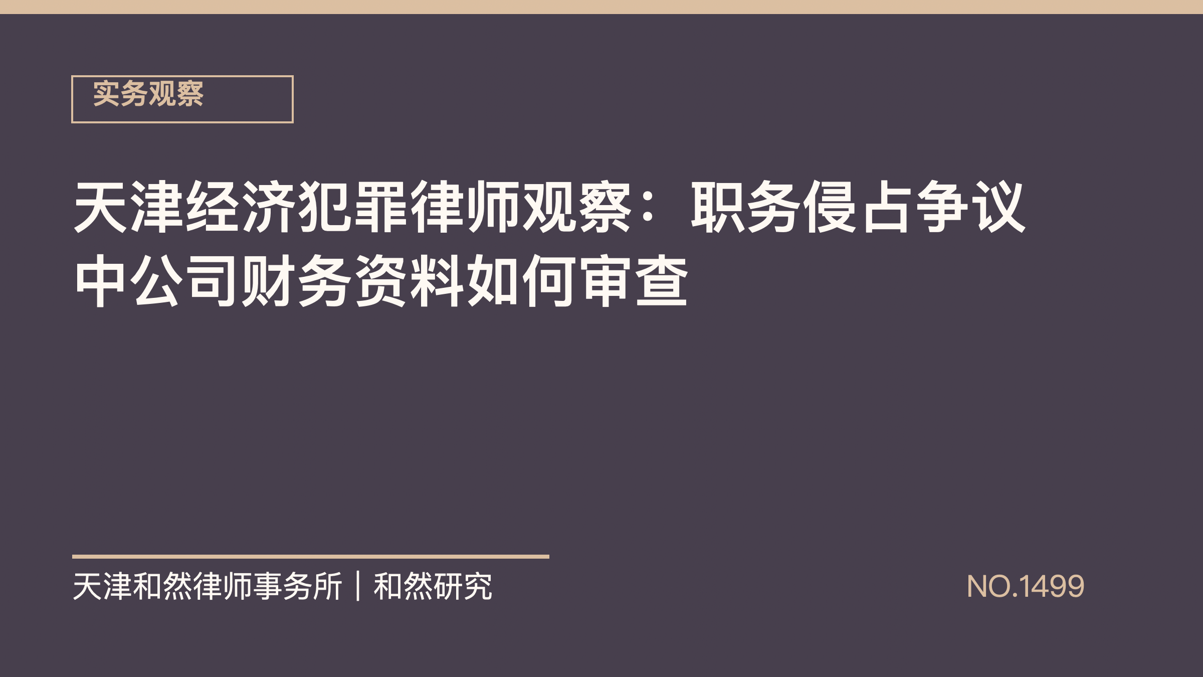 天津经济犯罪律师观察：职务侵占争议中公司财务资料如何审查