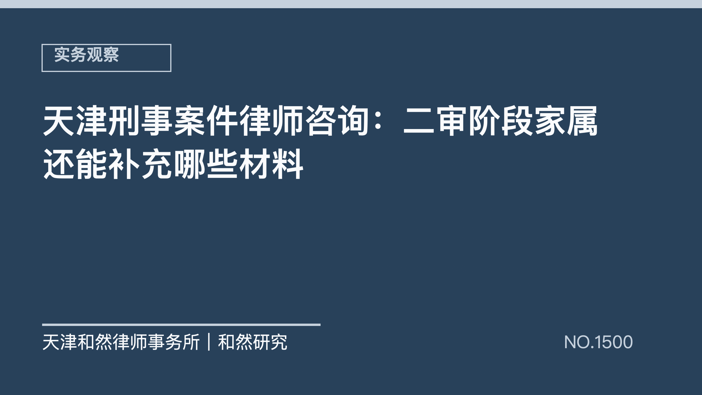 天津刑事案件律师咨询：二审阶段家属还能补充哪些材料