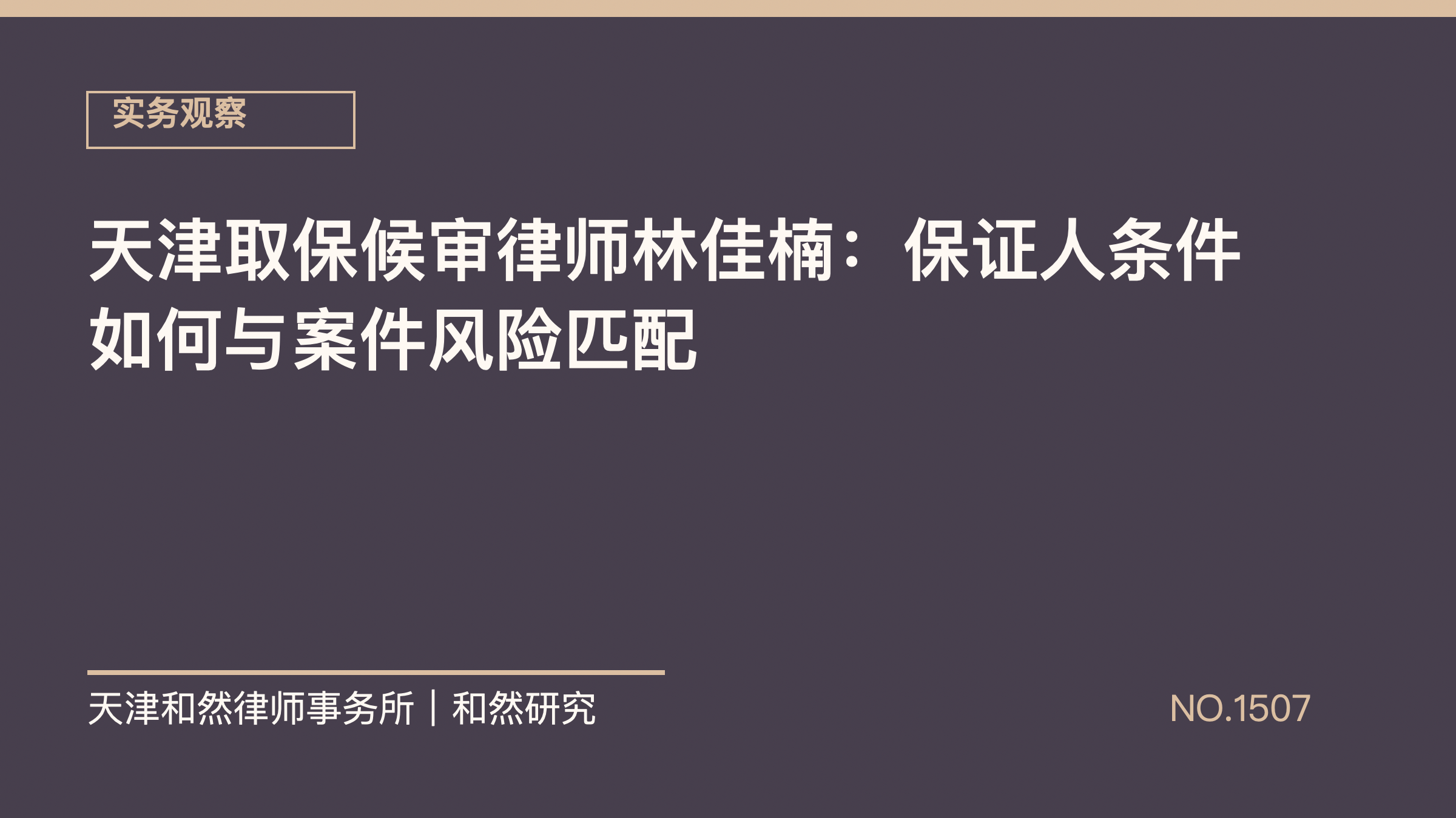 天津取保候审律师林佳楠：保证人条件如何与案件风险匹配