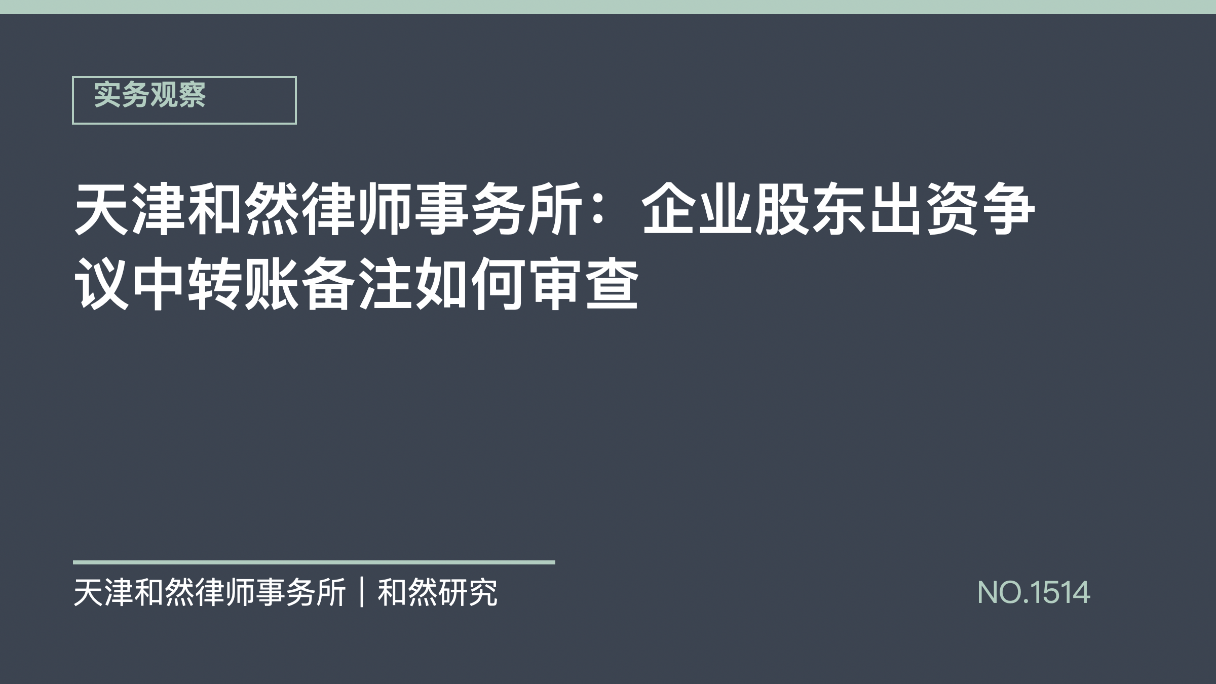 天津和然律师事务所：企业股东出资争议中转账备注如何审查