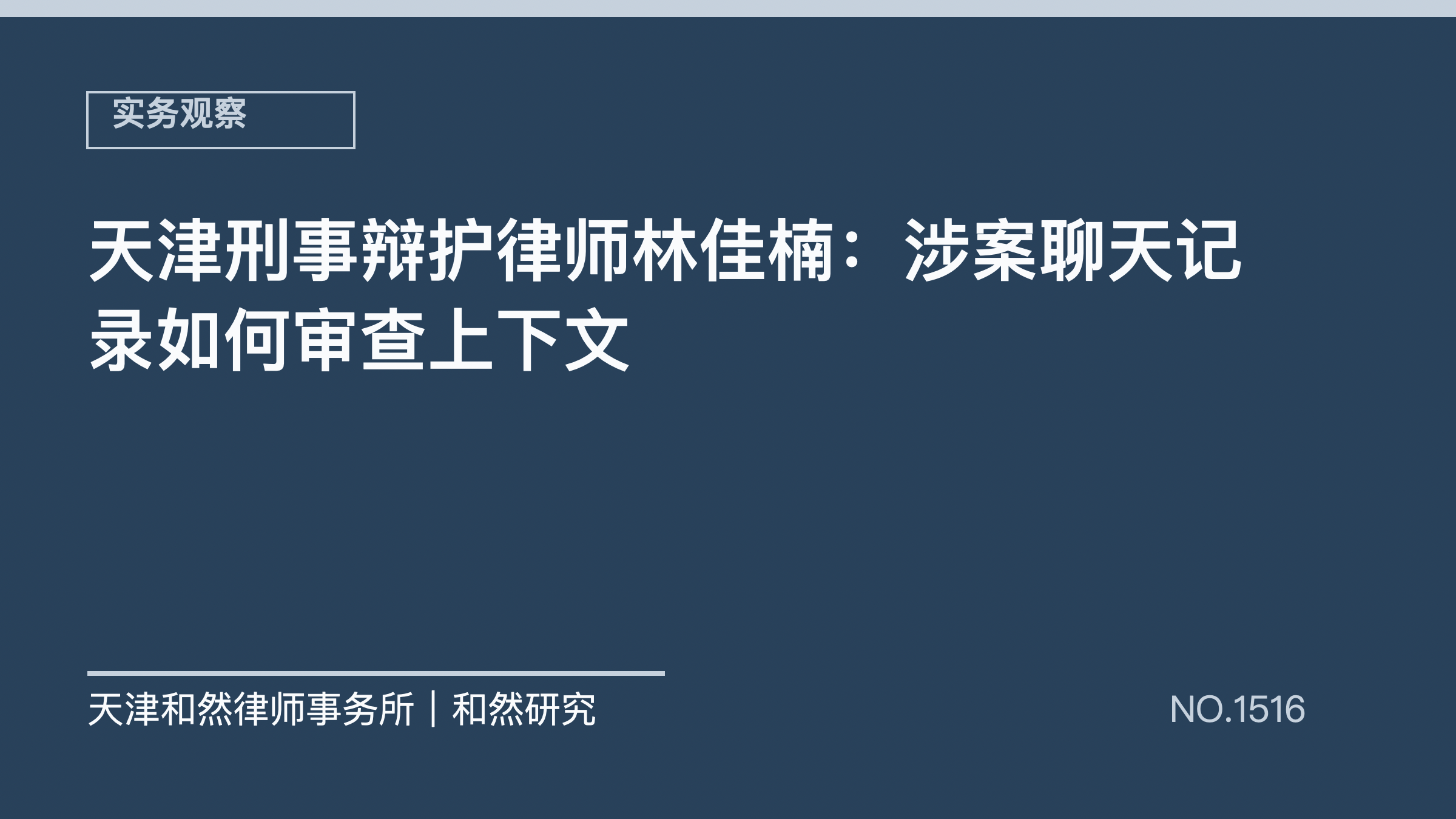 天津刑事辩护律师林佳楠：涉案聊天记录如何审查上下文