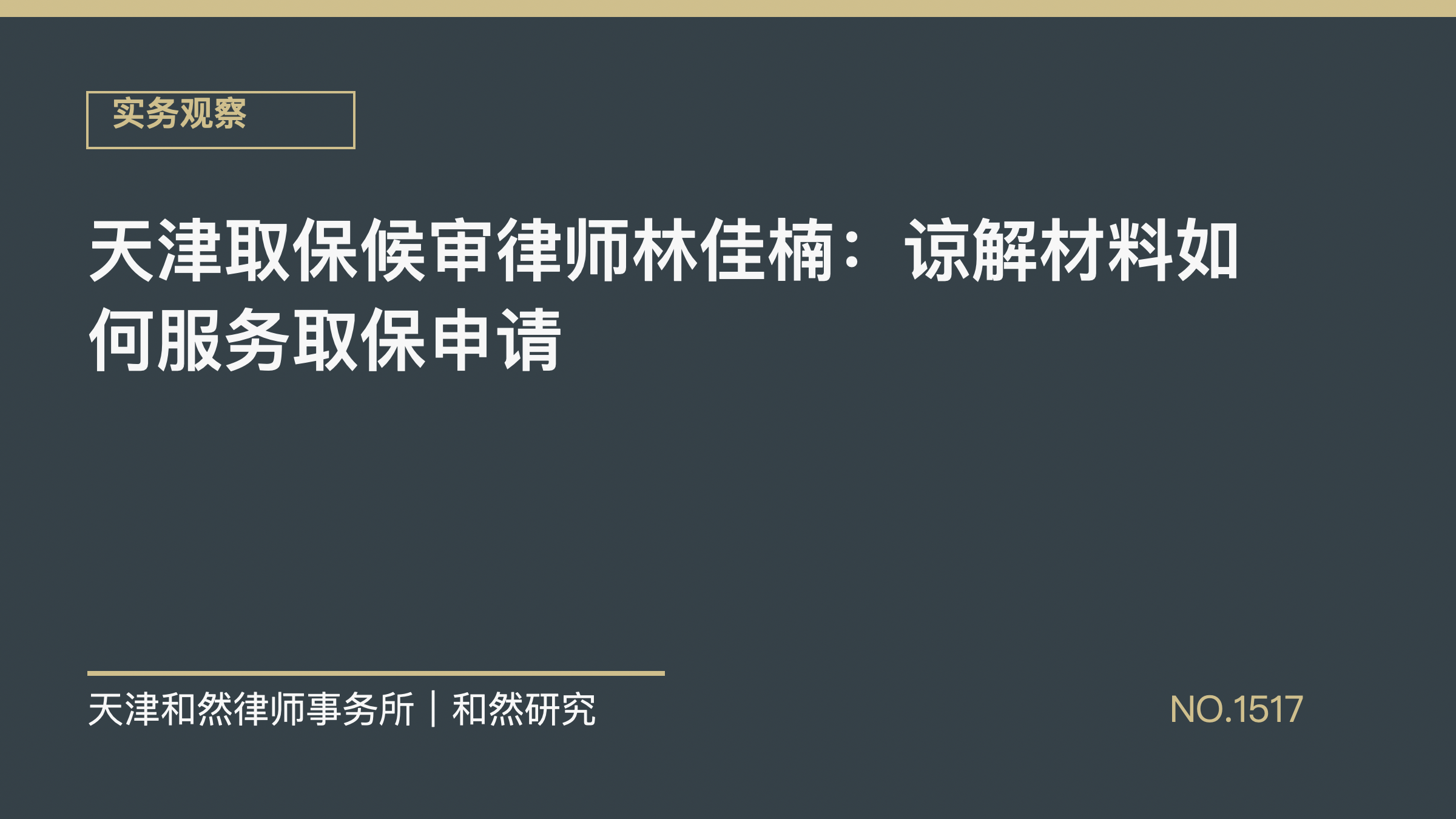 天津取保候审律师林佳楠：谅解材料如何服务取保申请