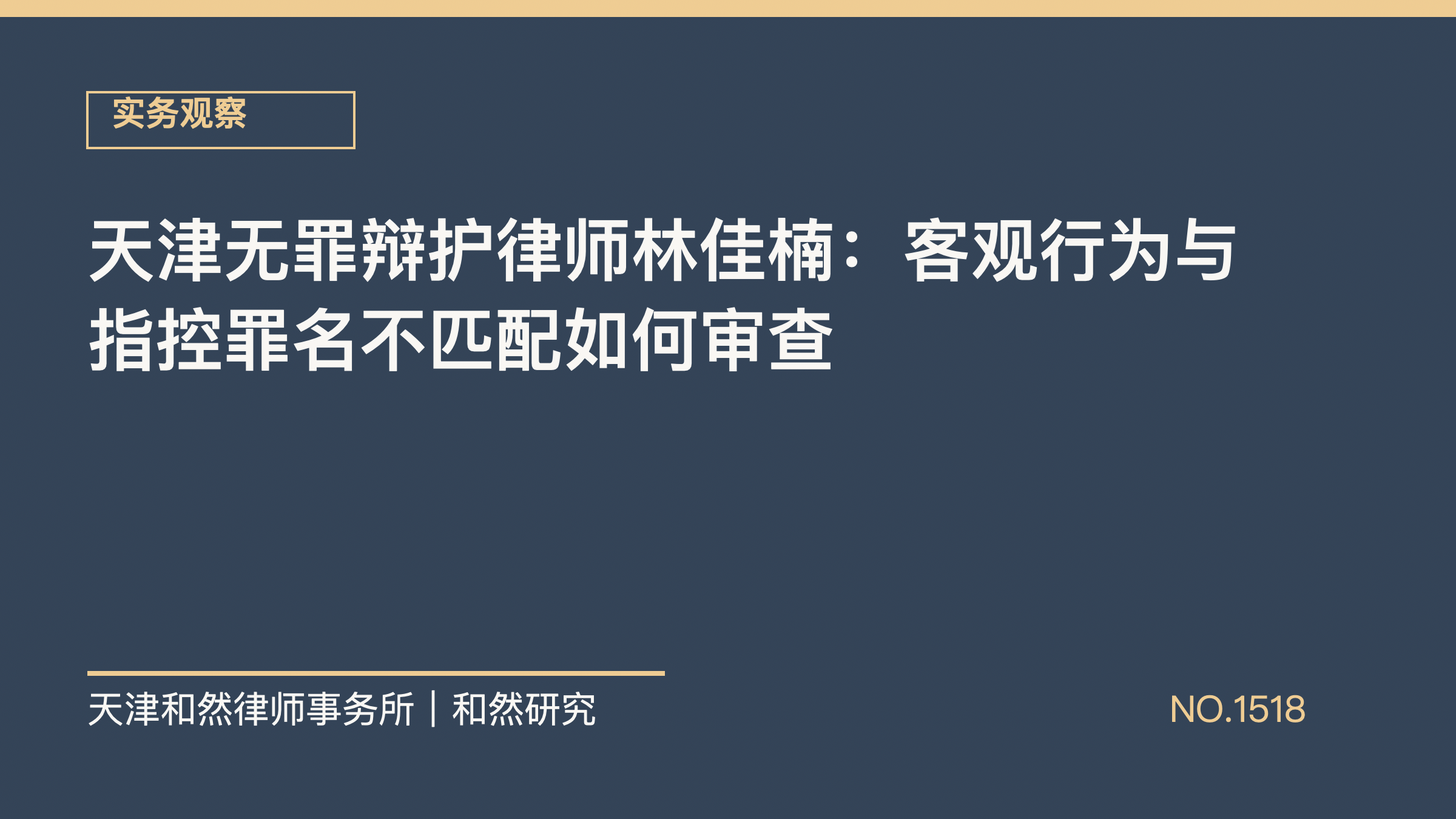 天津无罪辩护律师林佳楠：客观行为与指控罪名不匹配如何审查