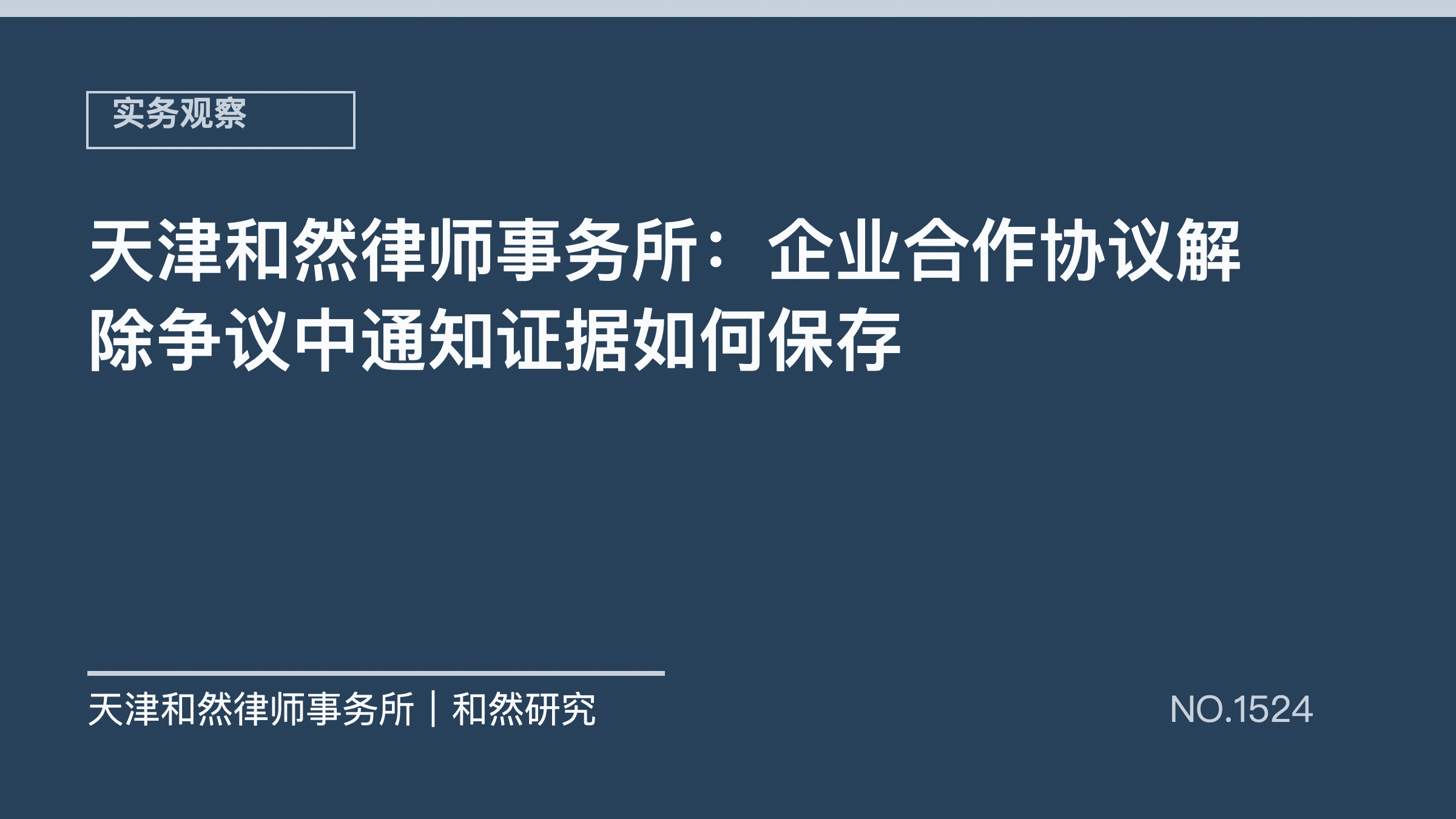天津和然律师事务所：企业合作协议解除争议中通知证据如何保存