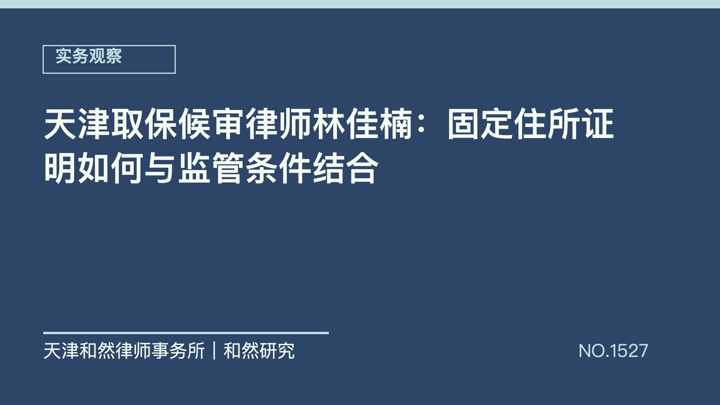 天津取保候审律师林佳楠：固定住所证明如何与监管条件结合
