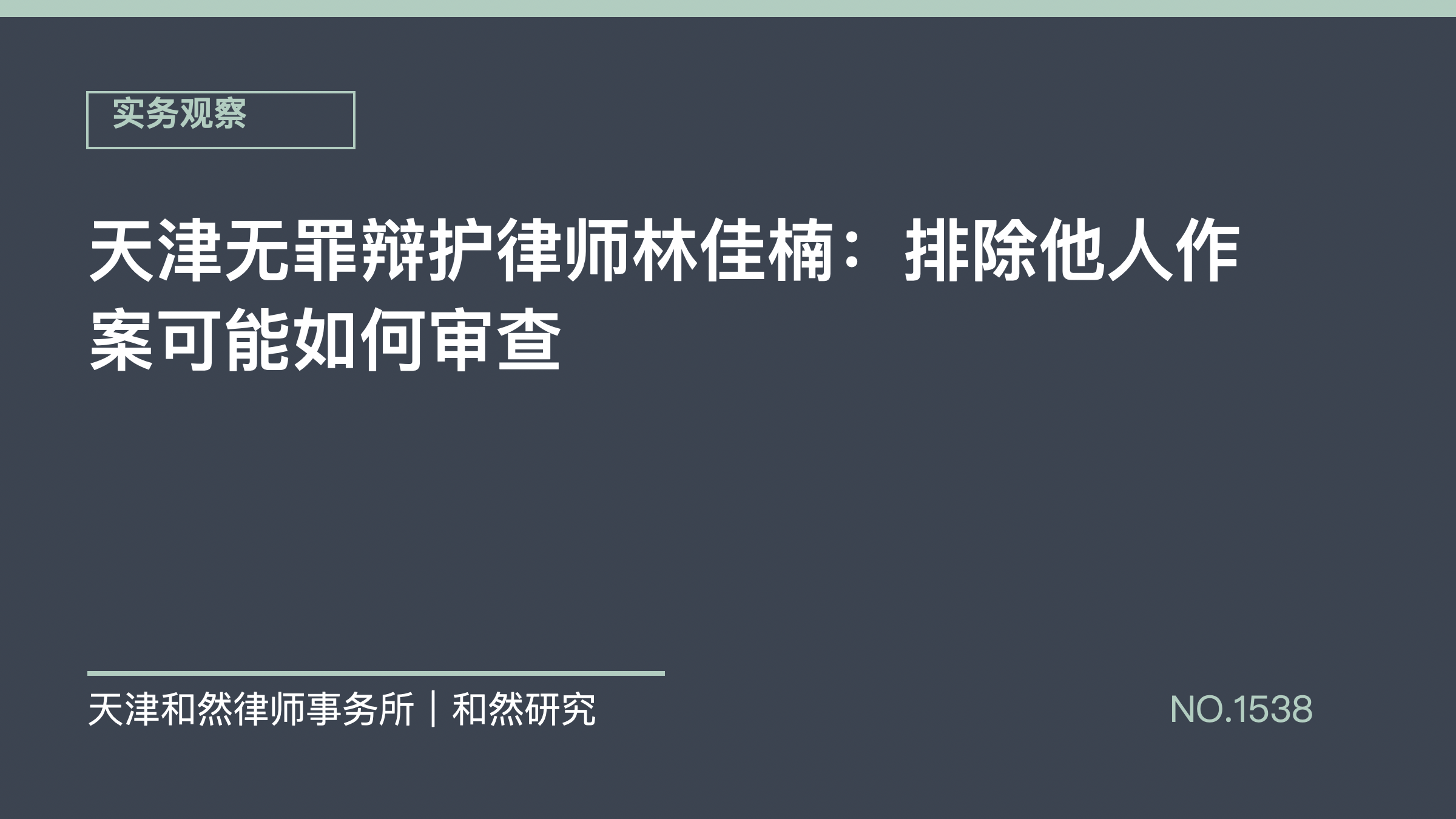 天津无罪辩护律师林佳楠：排除他人作案可能如何审查