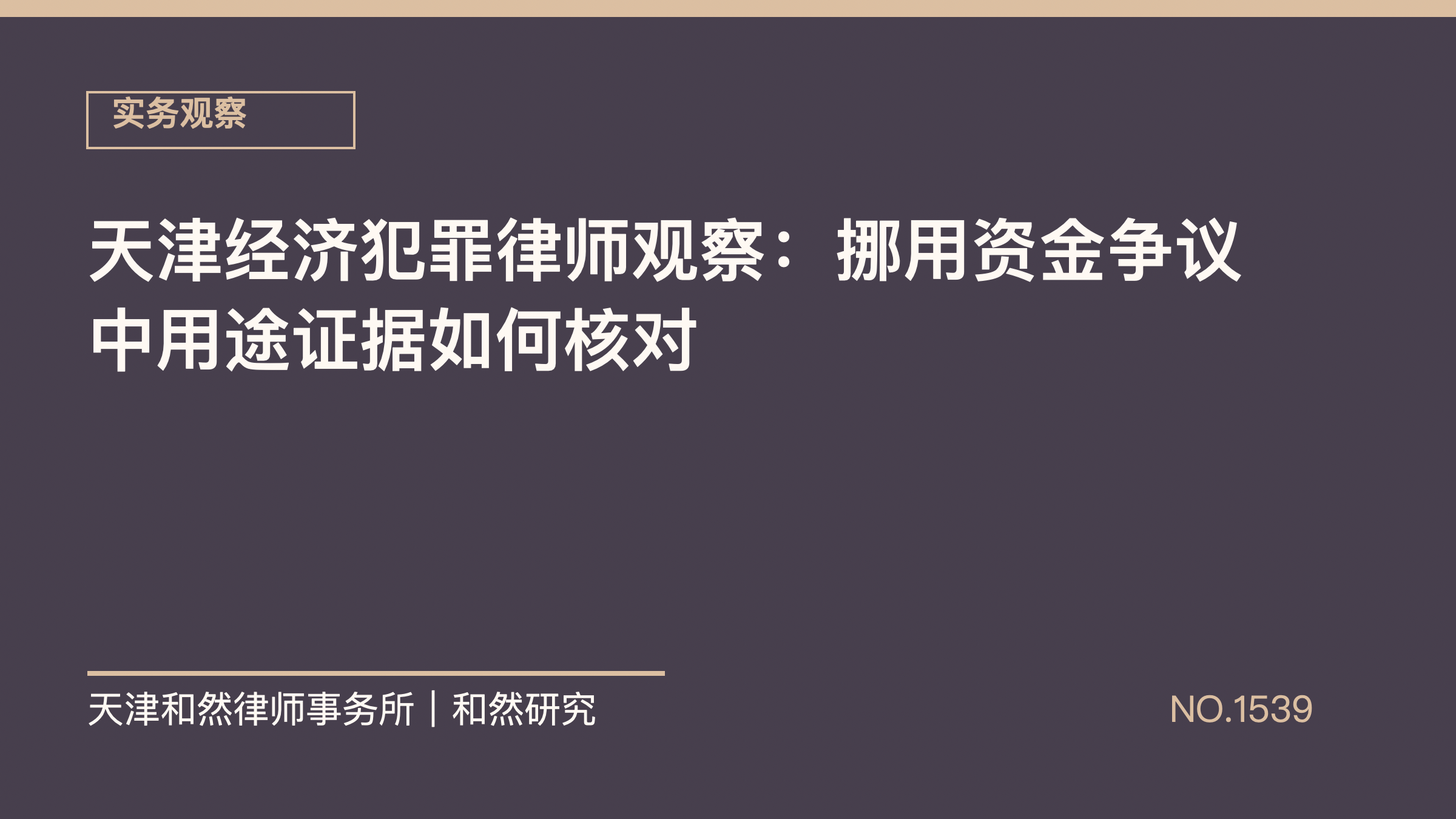 天津经济犯罪律师观察：挪用资金争议中用途证据如何核对