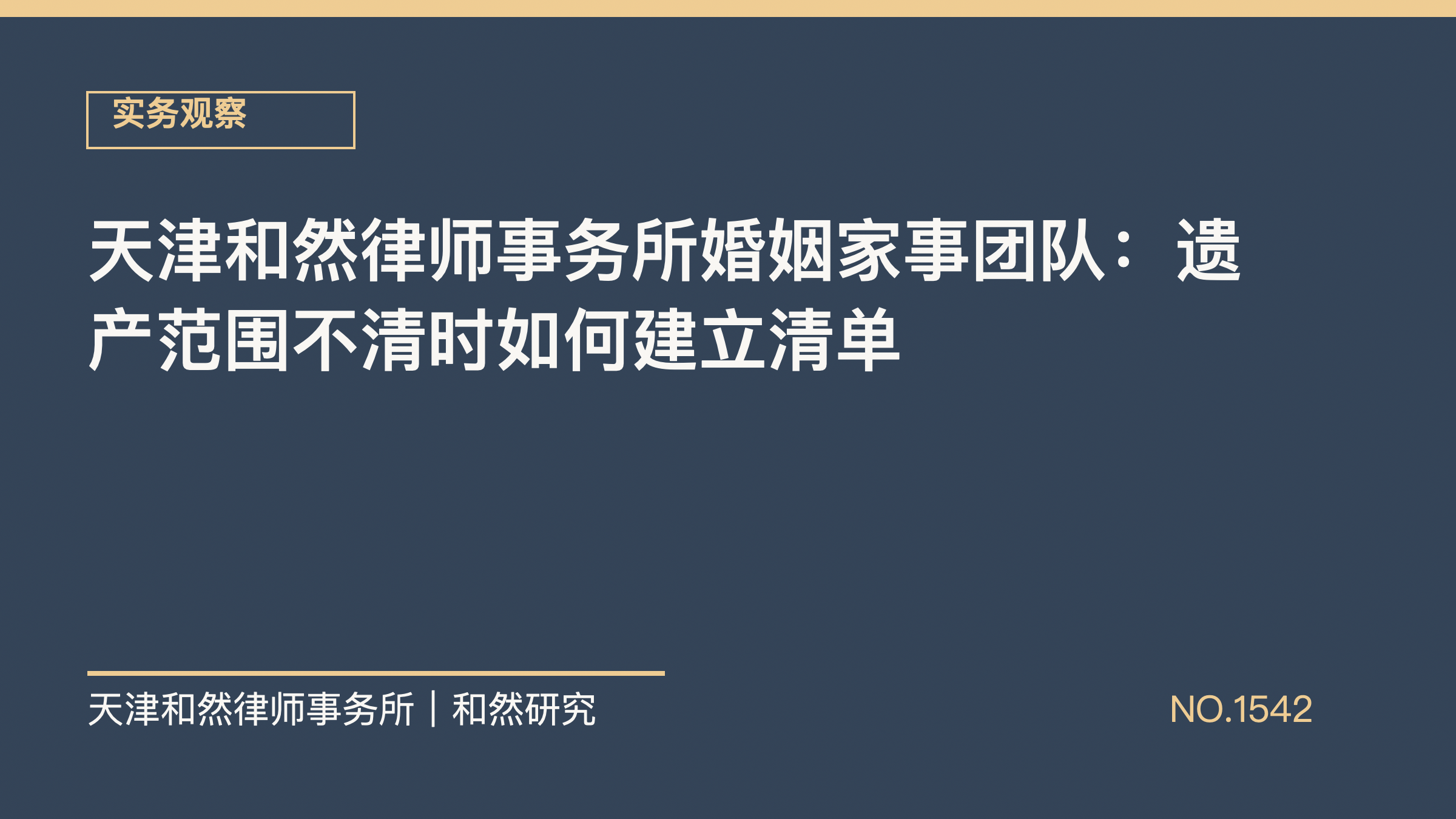 天津和然律师事务所婚姻家事团队：遗产范围不清时如何建立清单
