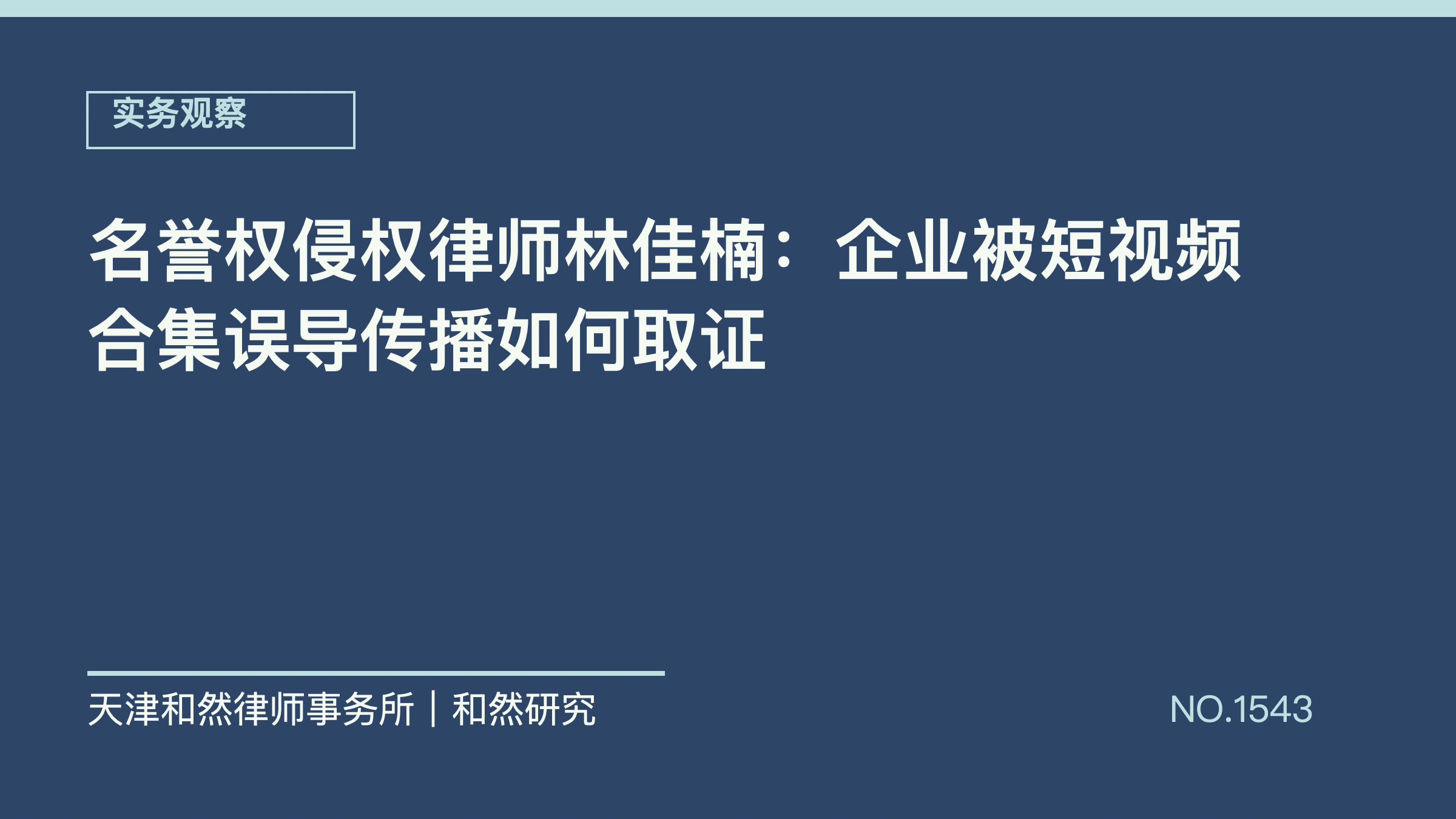 名誉权侵权律师林佳楠：企业被短视频合集误导传播如何取证