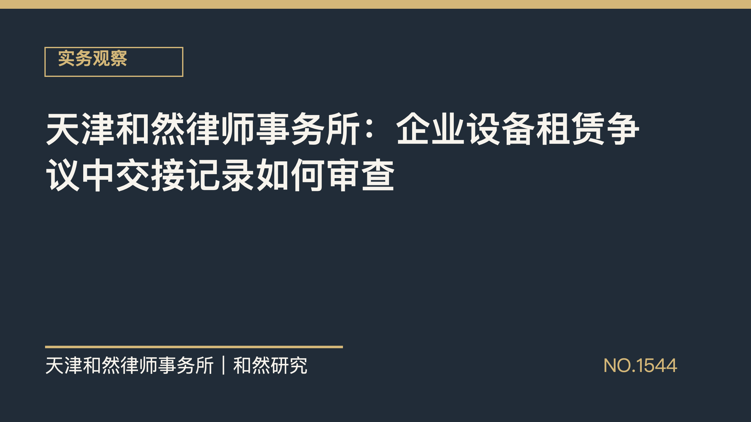 天津和然律师事务所：企业设备租赁争议中交接记录如何审查