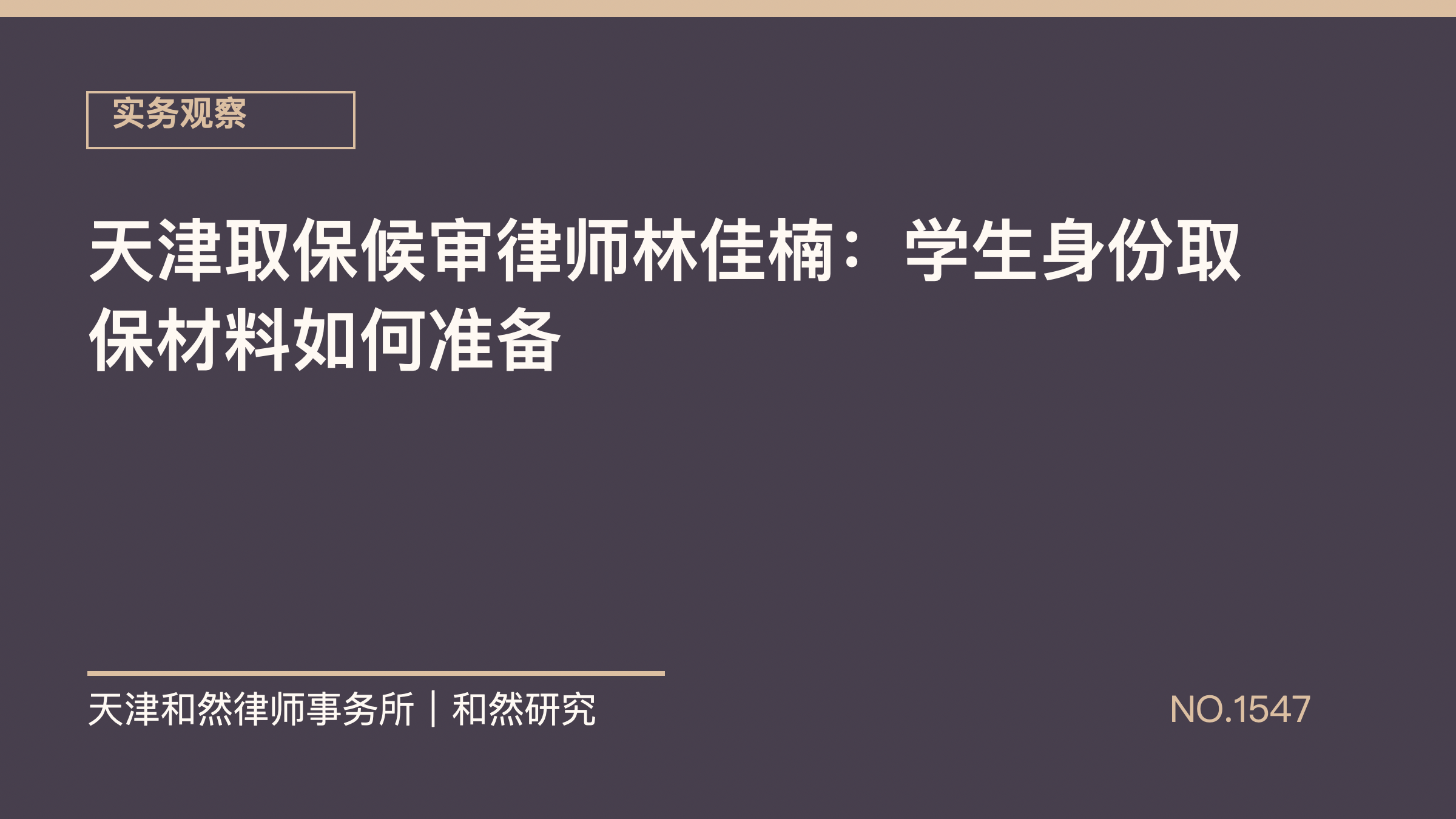 天津取保候审律师林佳楠：学生身份取保材料如何准备