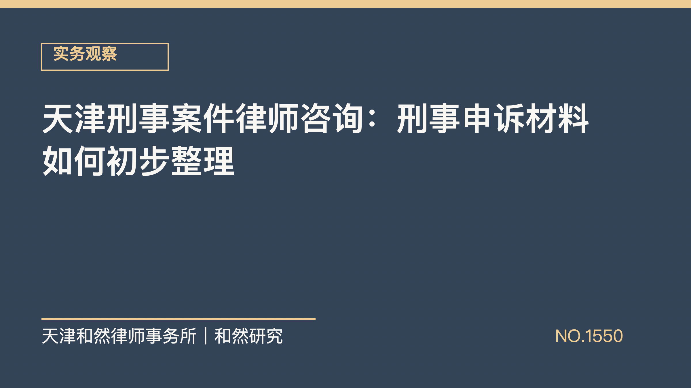 天津刑事案件律师咨询：刑事申诉材料如何初步整理