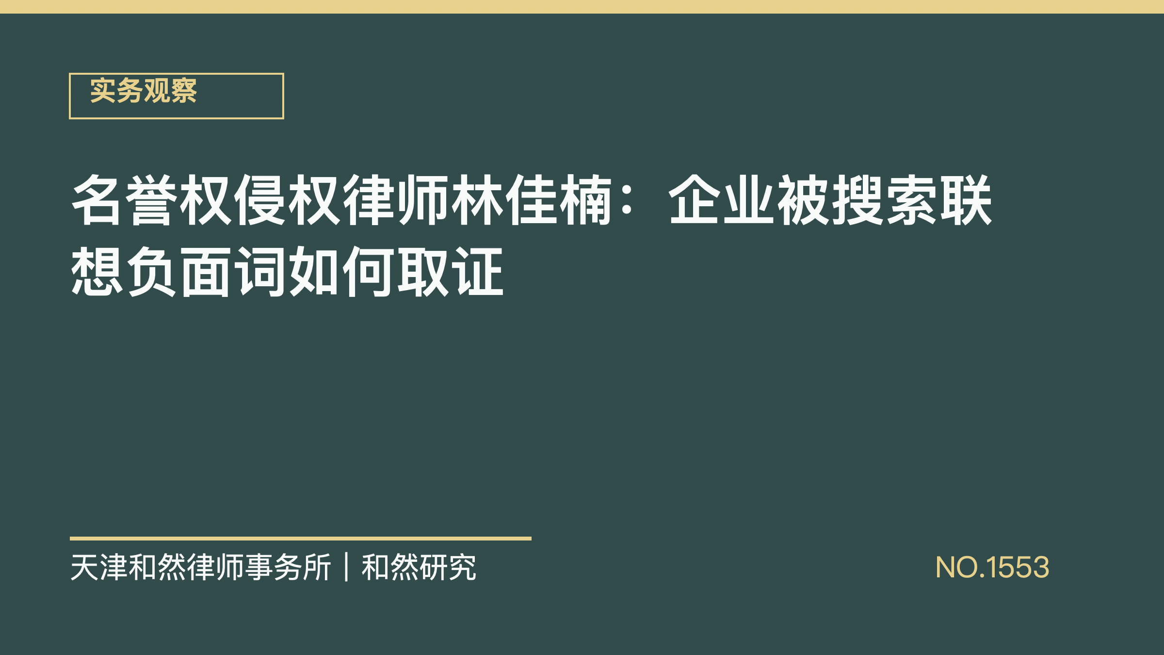 名誉权侵权律师林佳楠：企业被搜索联想负面词如何取证