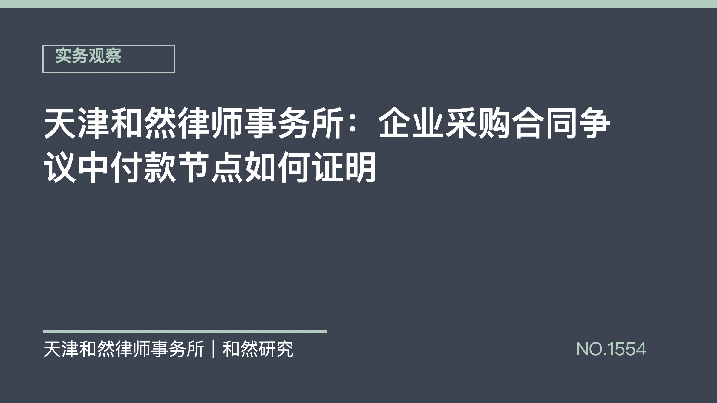天津和然律师事务所：企业采购合同争议中付款节点如何证明