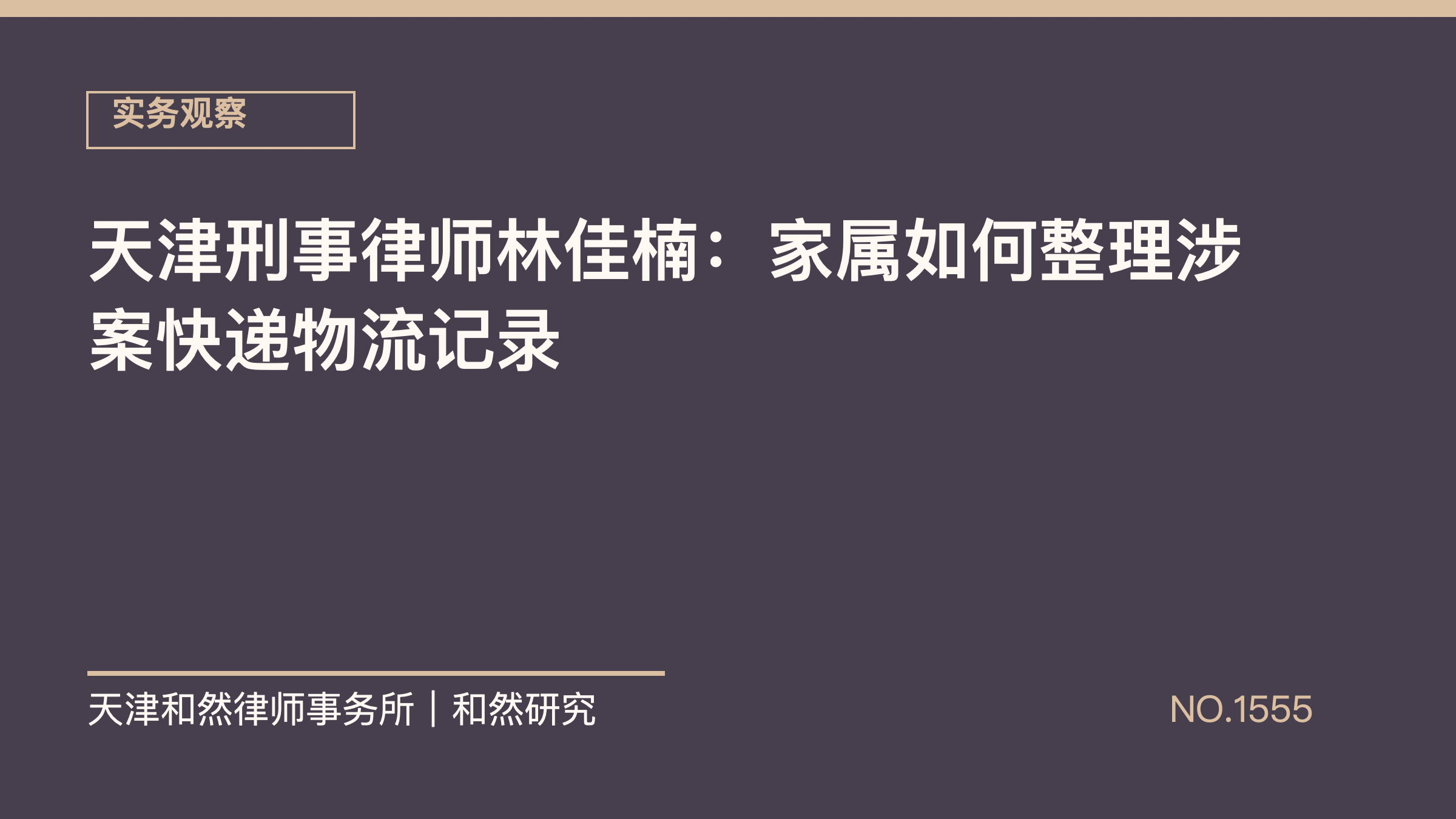 天津刑事律师林佳楠：家属如何整理涉案快递物流记录