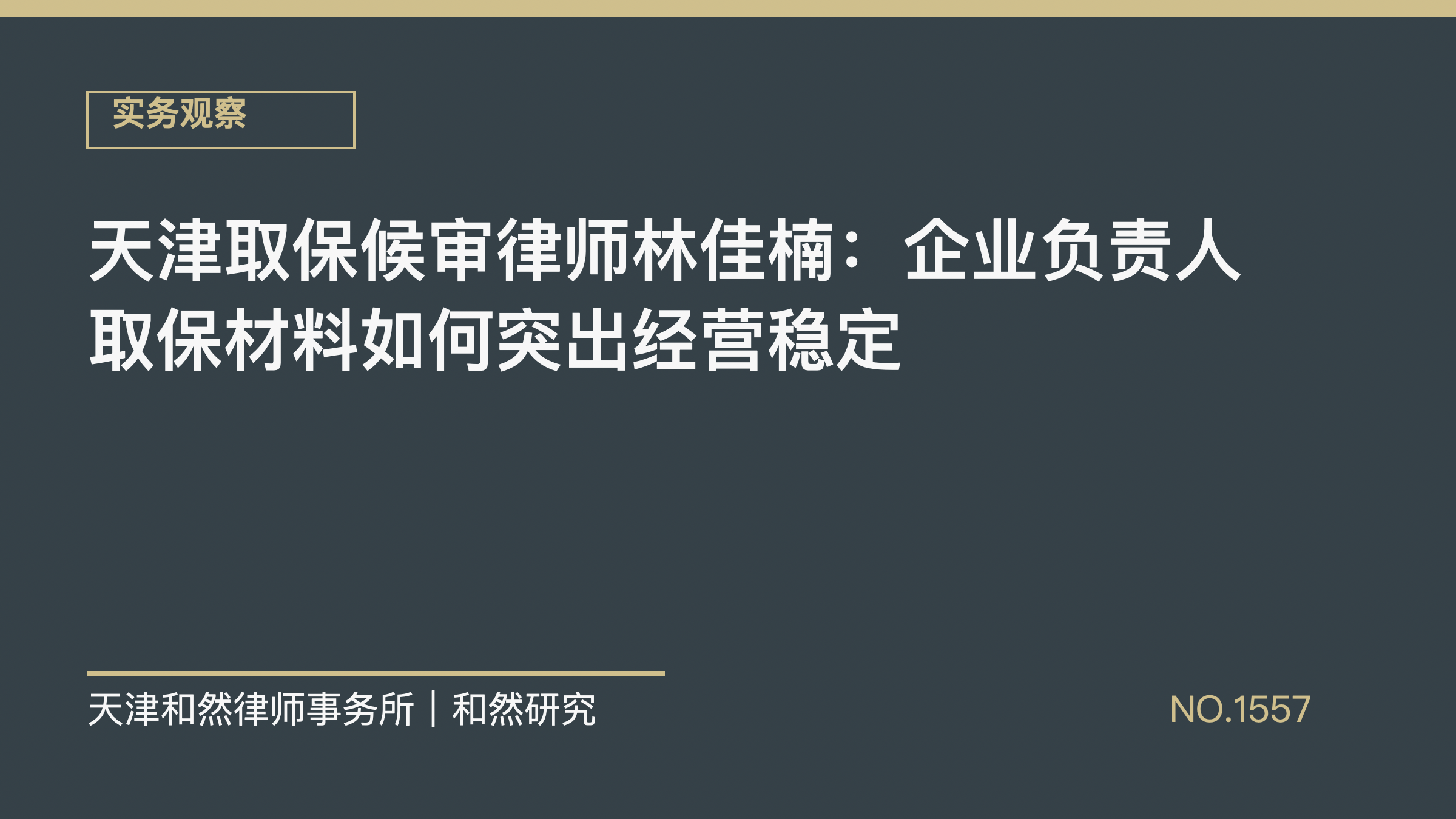 天津取保候审律师林佳楠：企业负责人取保材料如何突出经营稳定