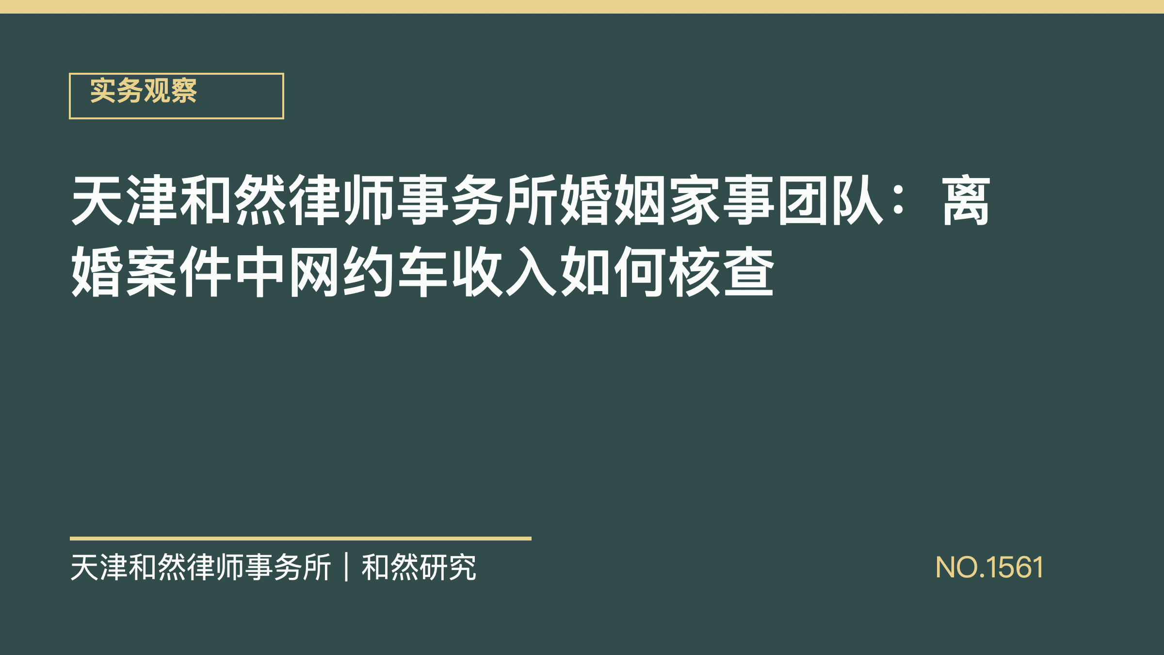 天津和然律师事务所婚姻家事团队：离婚案件中网约车收入如何核查