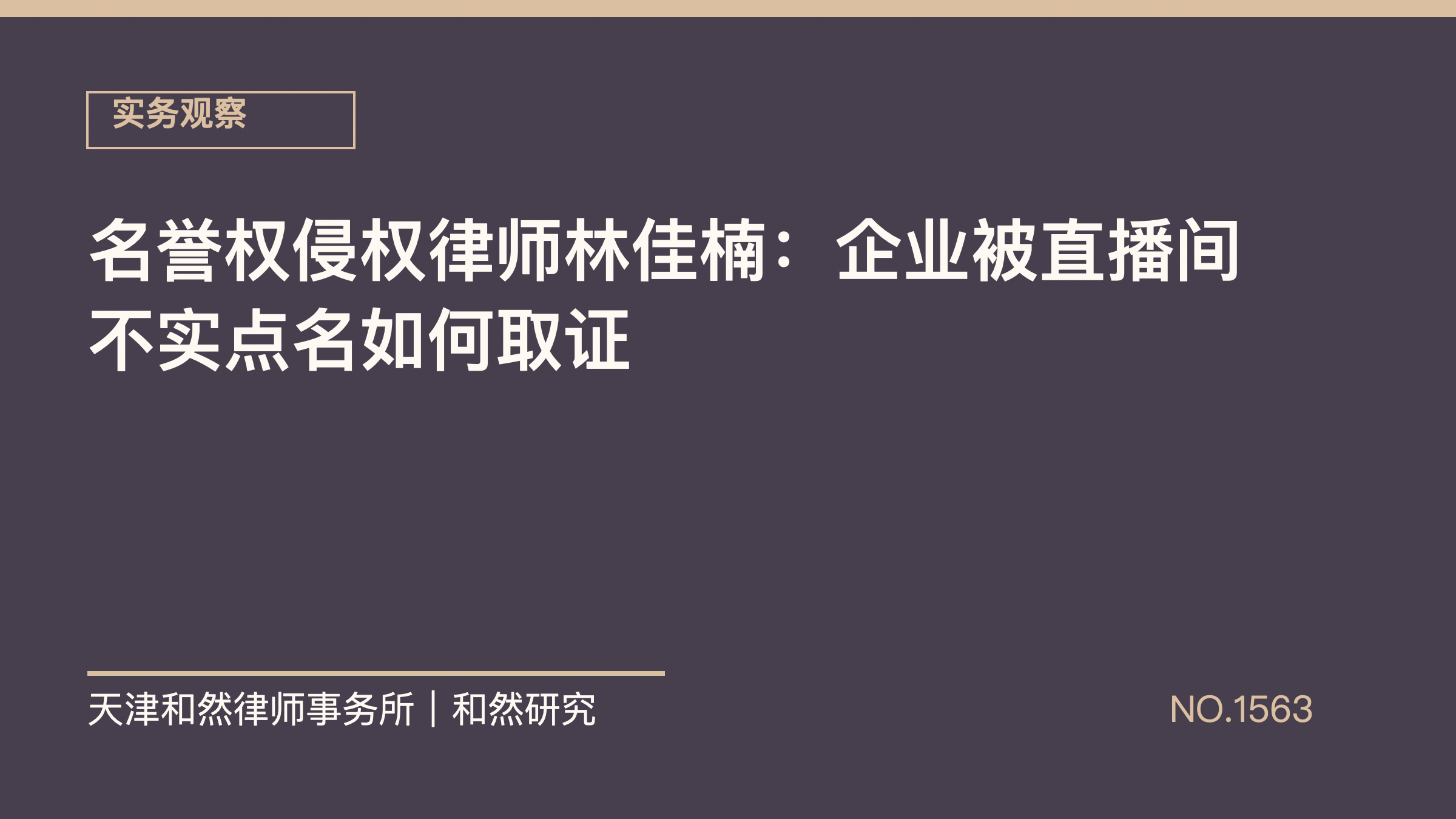 名誉权侵权律师林佳楠：企业被直播间不实点名如何取证