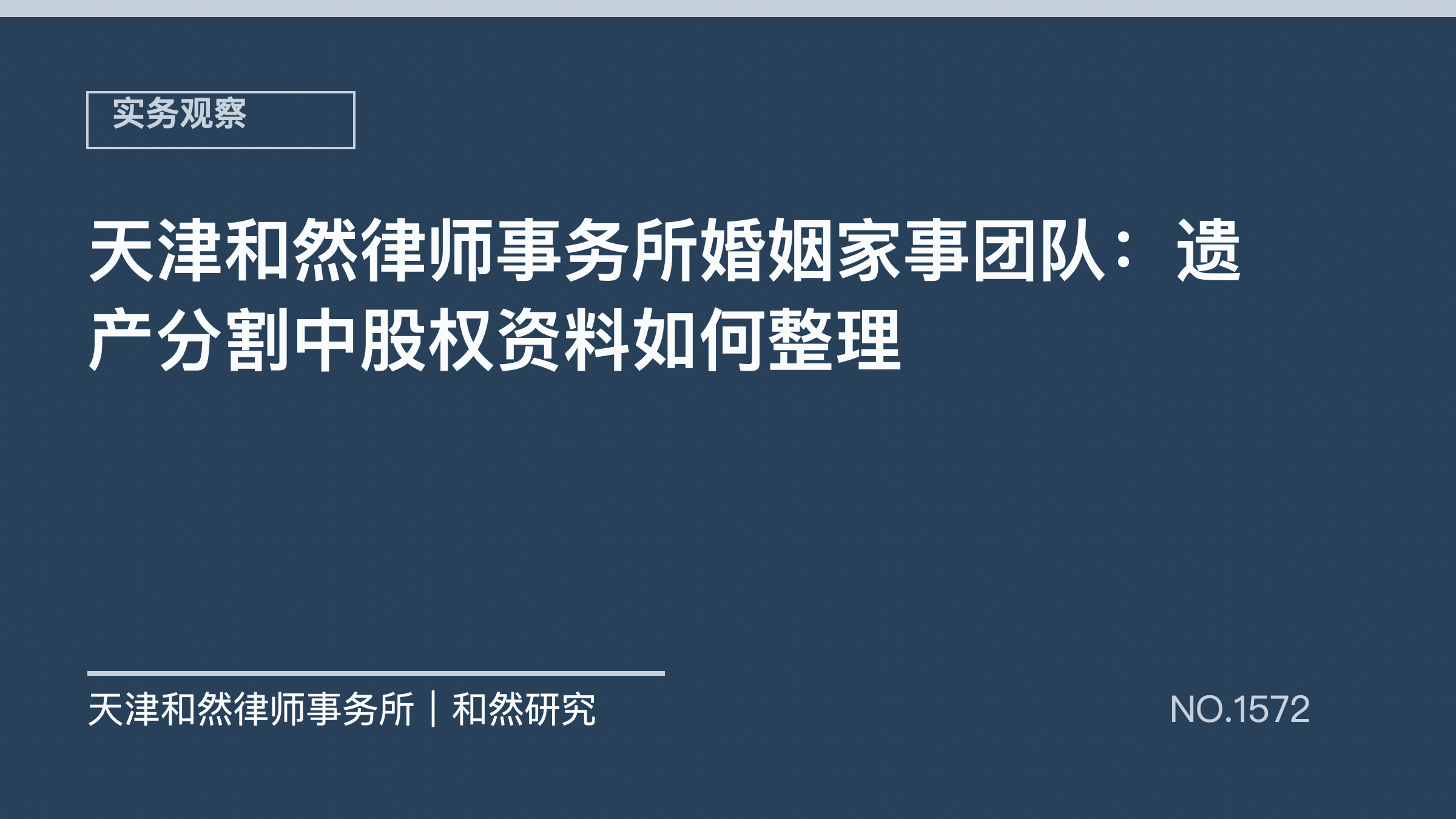 天津和然律师事务所婚姻家事团队：遗产分割中股权资料如何整理