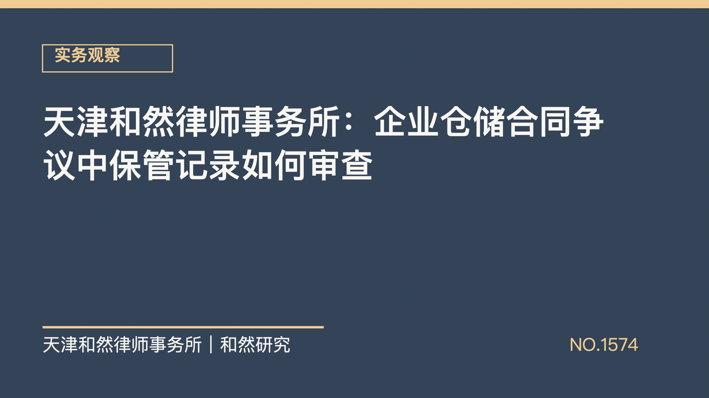 天津和然律师事务所：企业仓储合同争议中保管记录如何审查