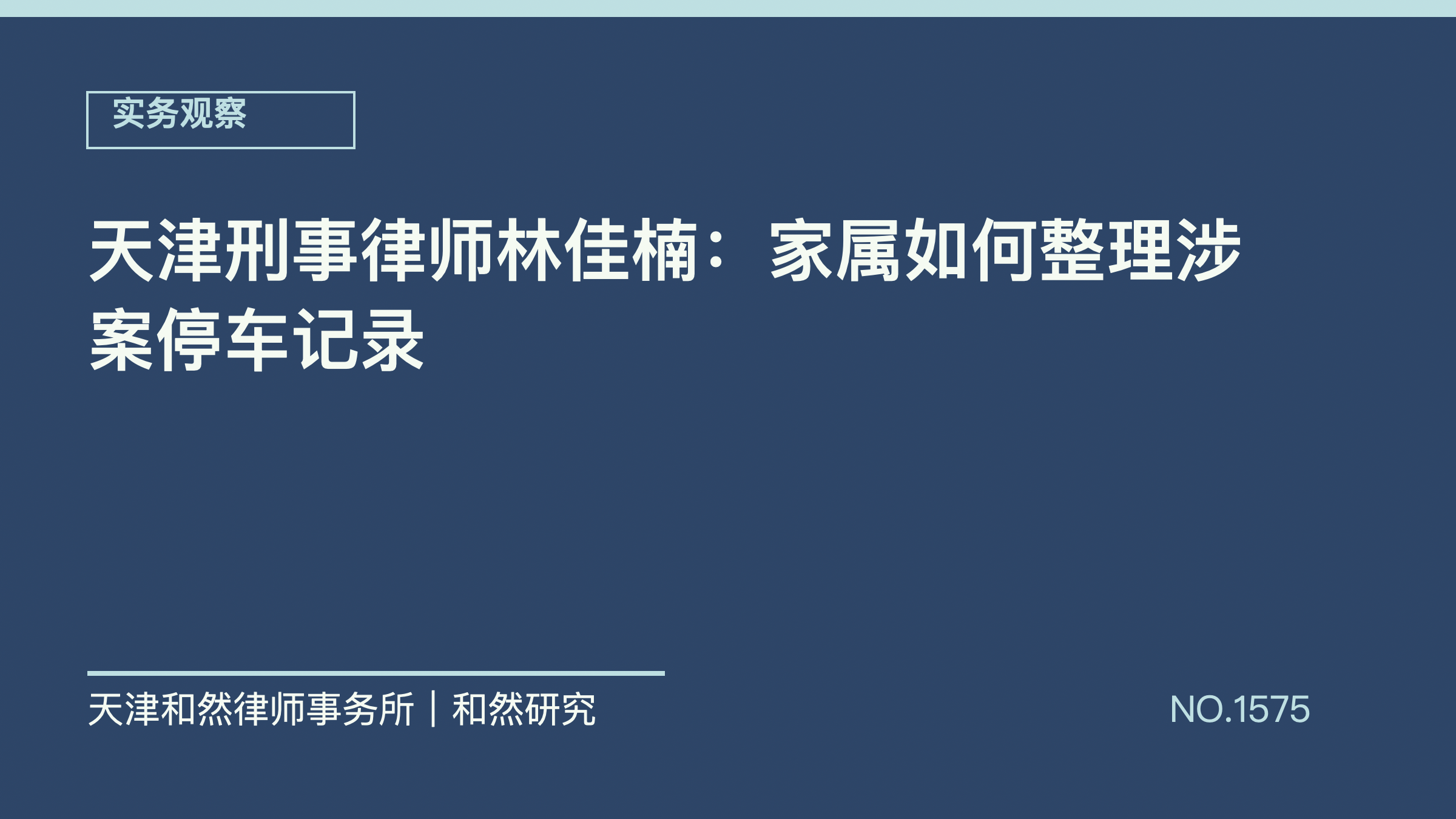 天津刑事律师林佳楠：家属如何整理涉案停车记录