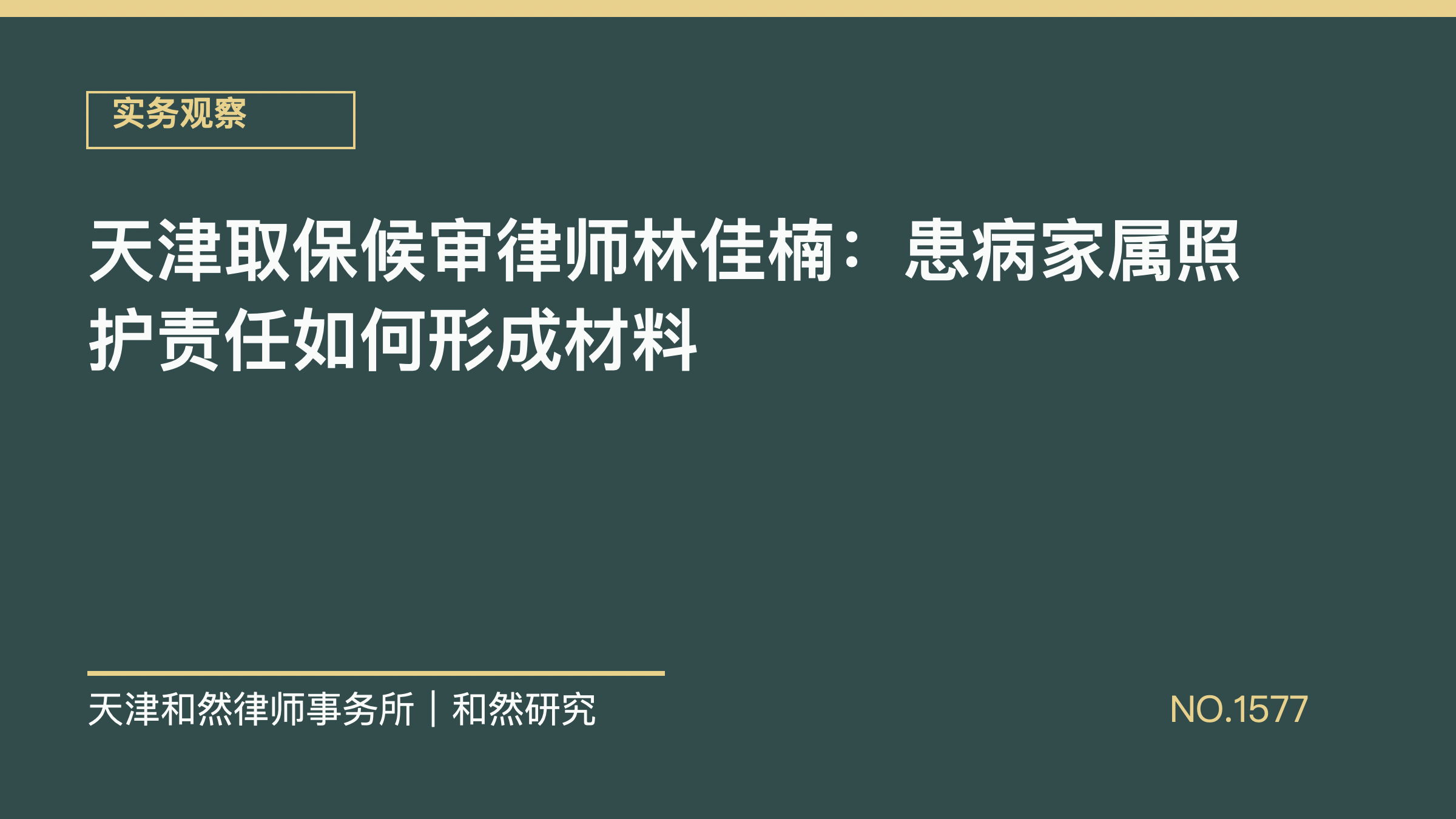 天津取保候审律师林佳楠：患病家属照护责任如何形成材料