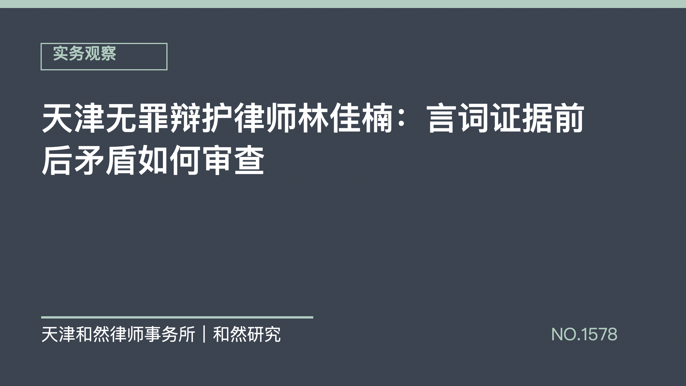 天津无罪辩护律师林佳楠：言词证据前后矛盾如何审查