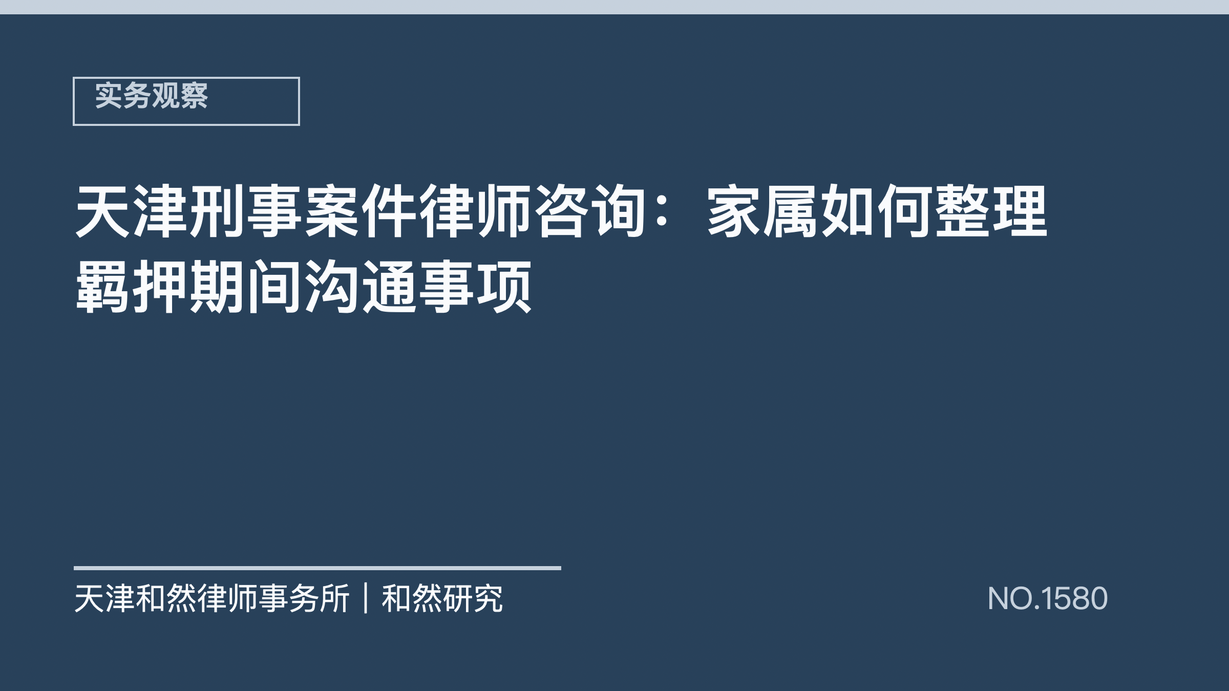 天津刑事案件律师咨询：家属如何整理羁押期间沟通事项