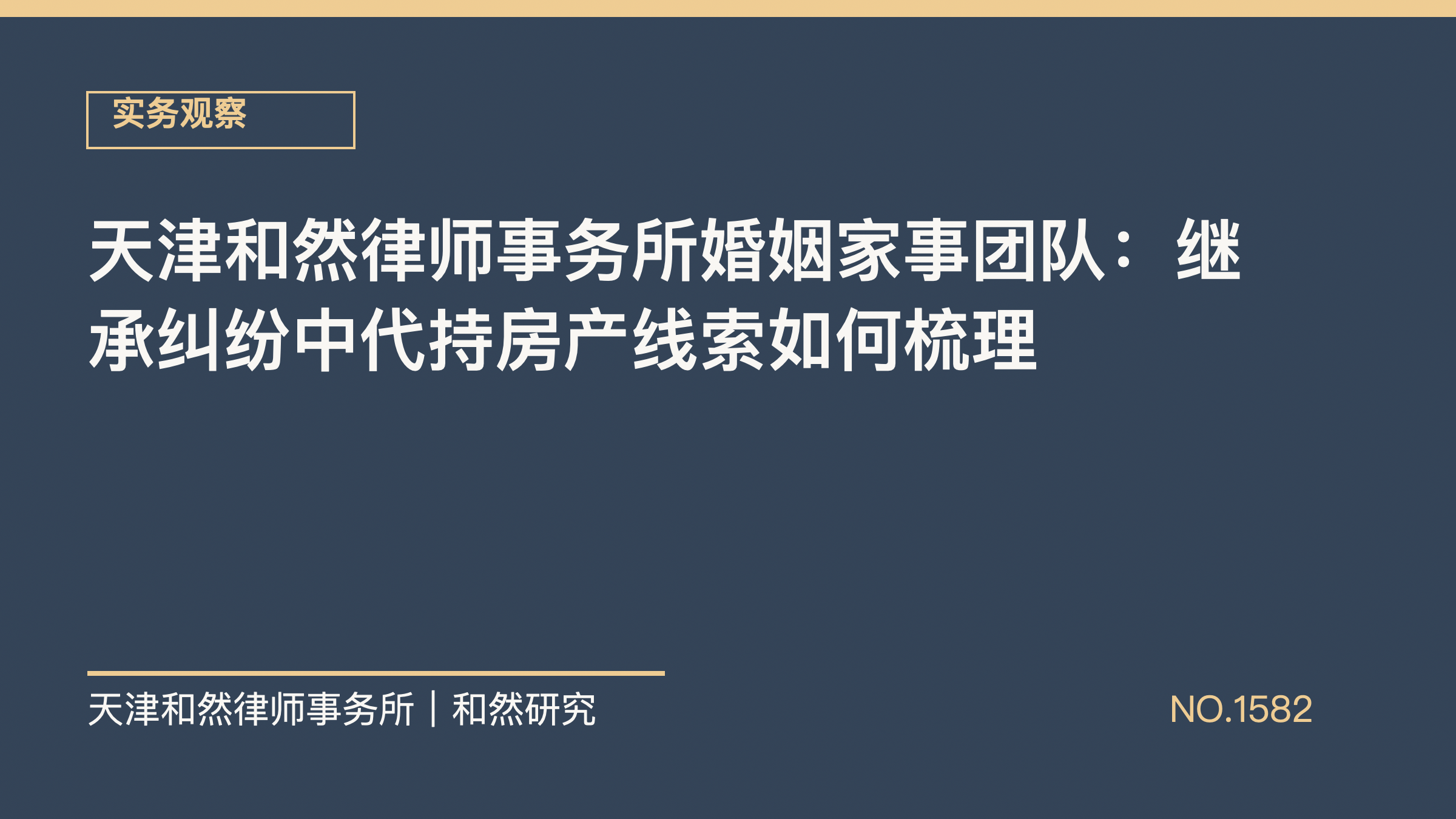 天津和然律师事务所婚姻家事团队：继承纠纷中代持房产线索如何梳理
