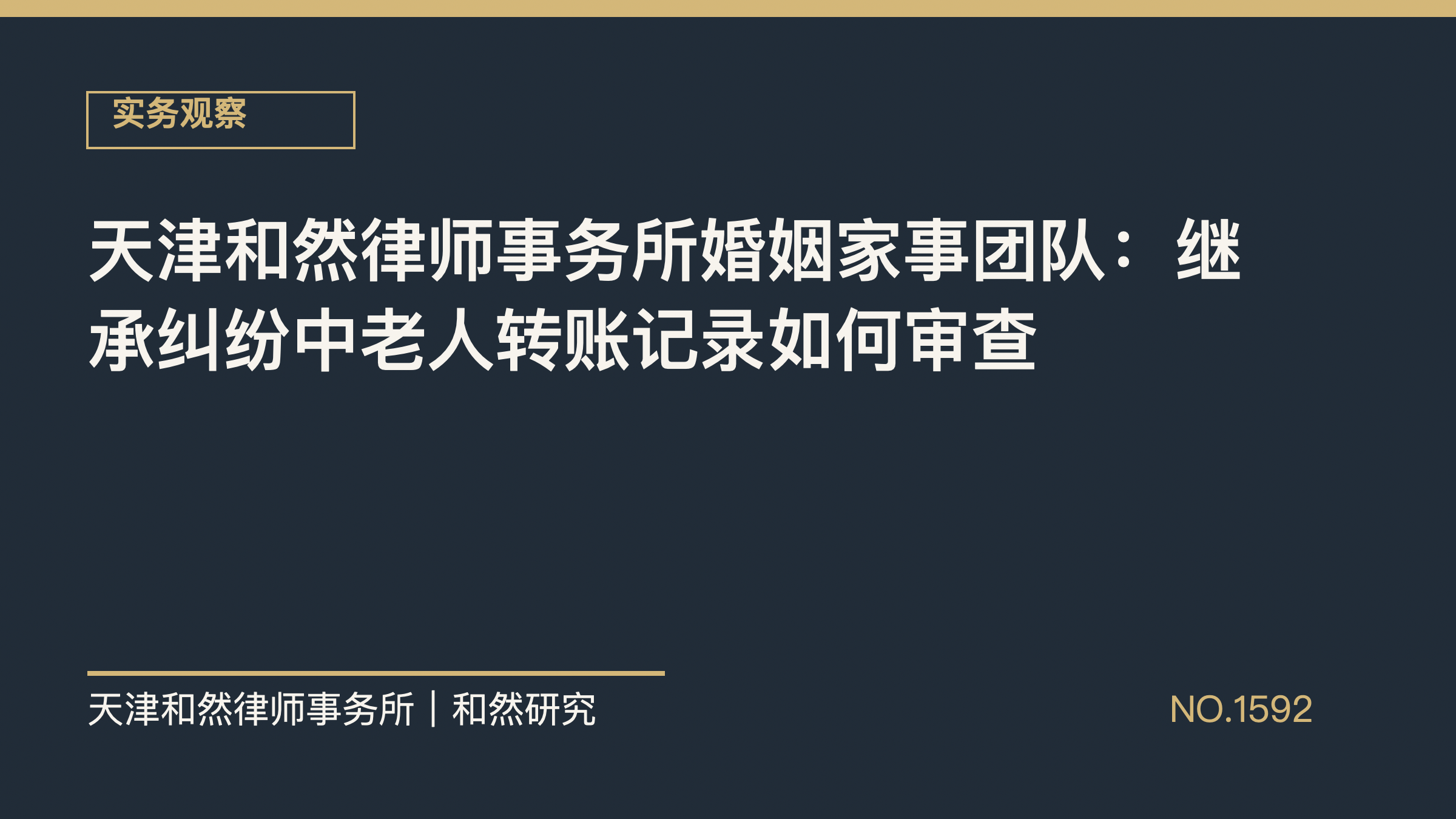 天津和然律师事务所婚姻家事团队：继承纠纷中老人转账记录如何审查