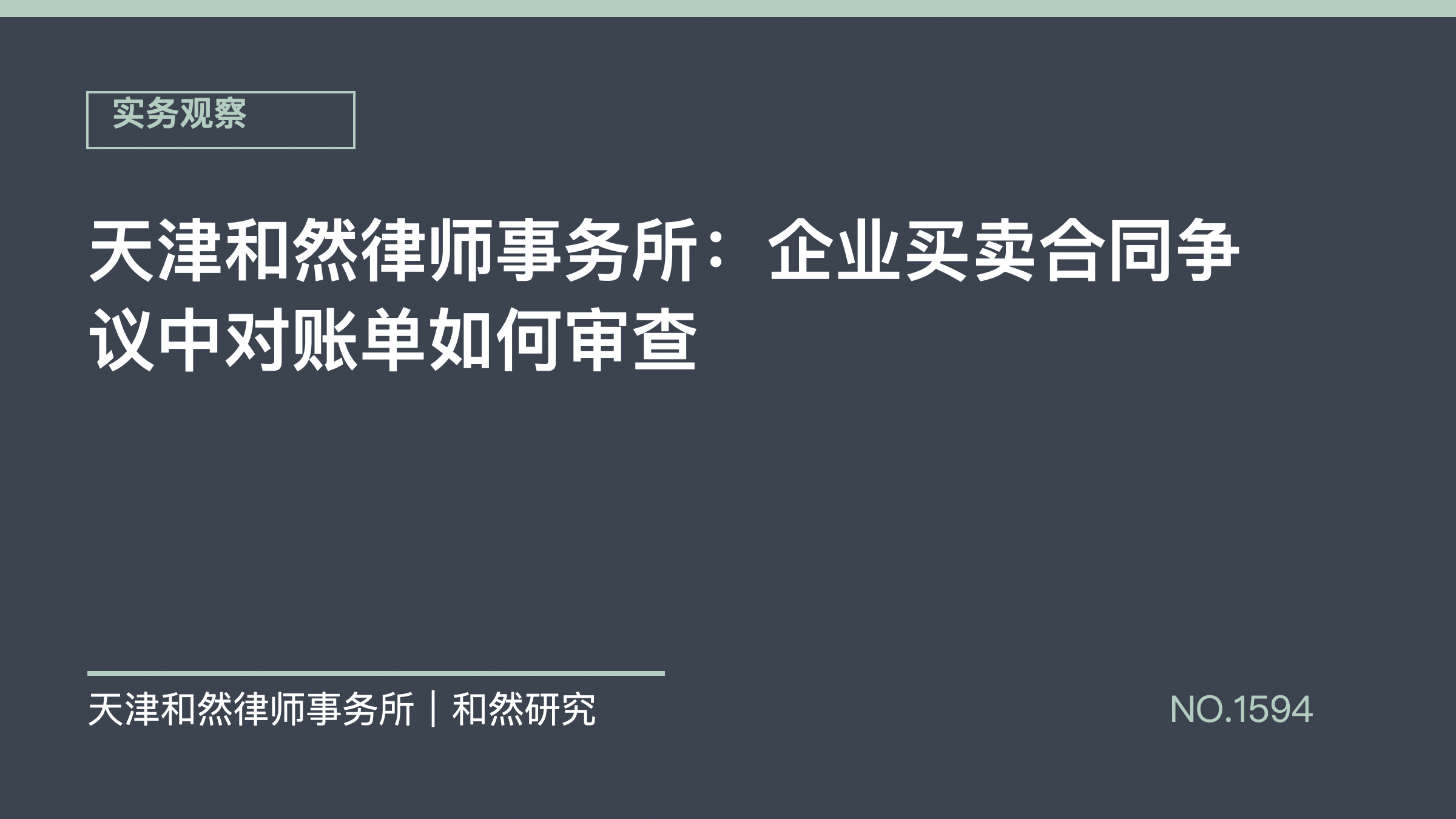 天津和然律师事务所：企业买卖合同争议中对账单如何审查