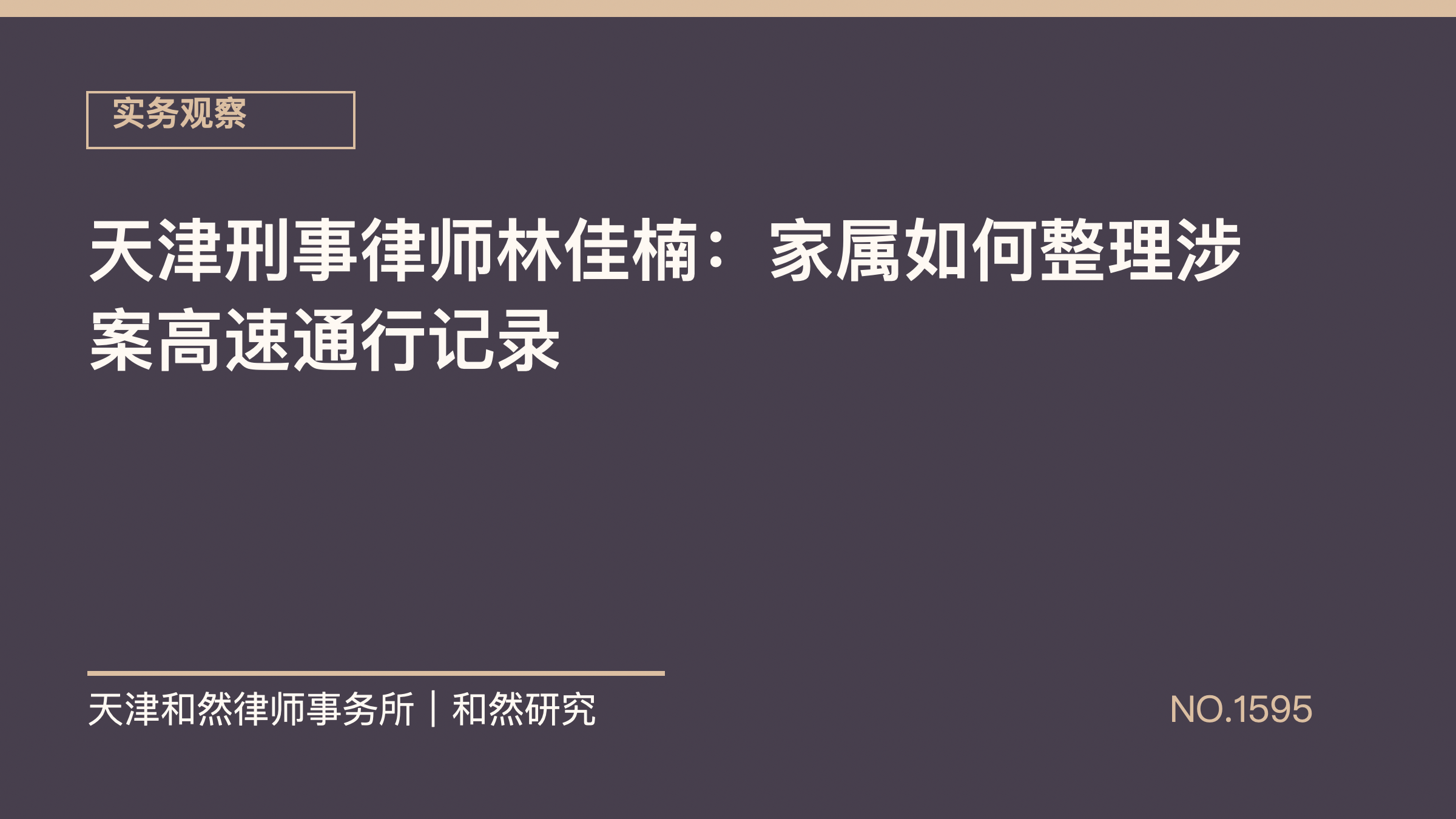 天津刑事律师林佳楠：家属如何整理涉案高速通行记录
