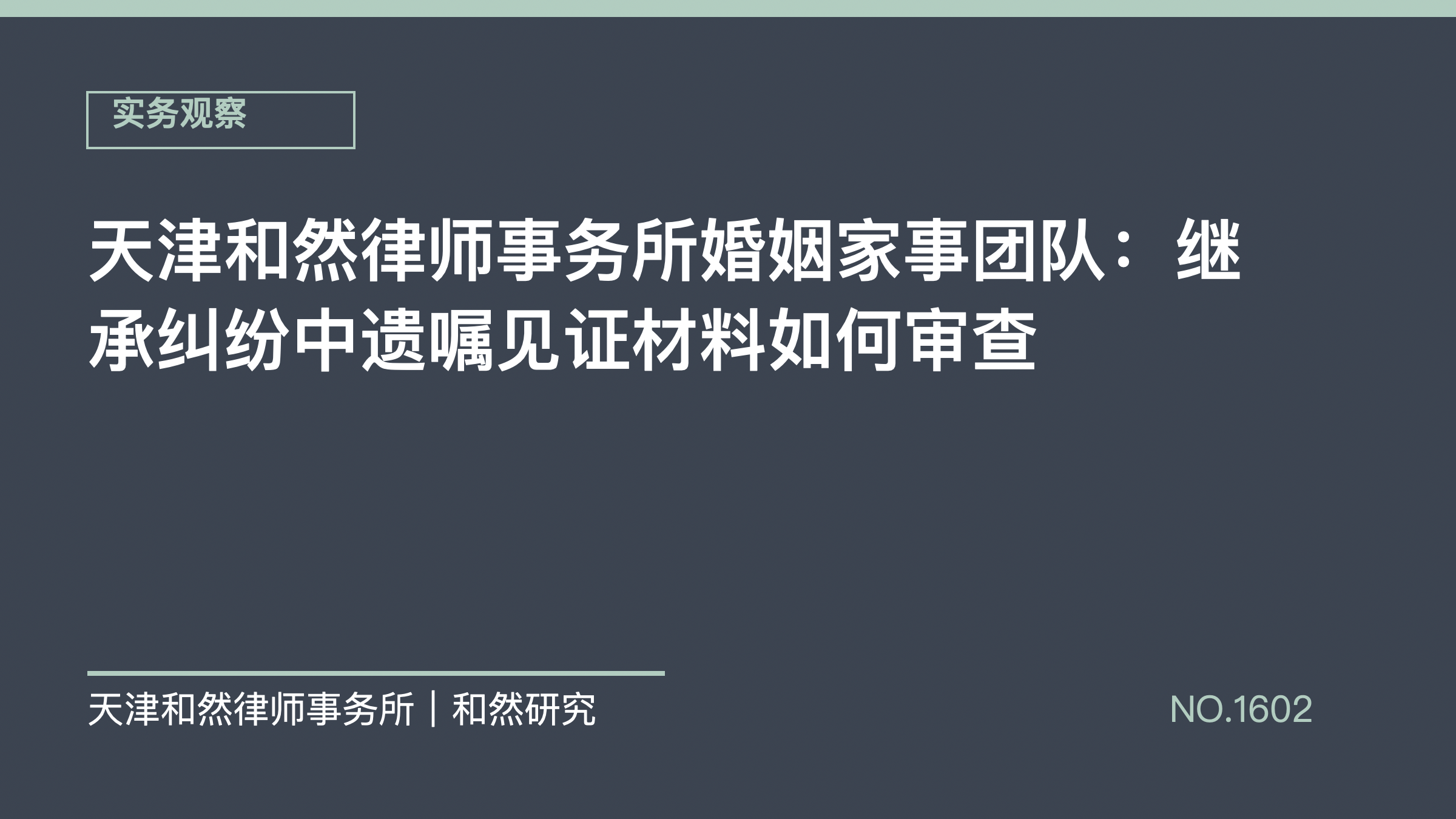 天津和然律师事务所婚姻家事团队：继承纠纷中遗嘱见证材料如何审查