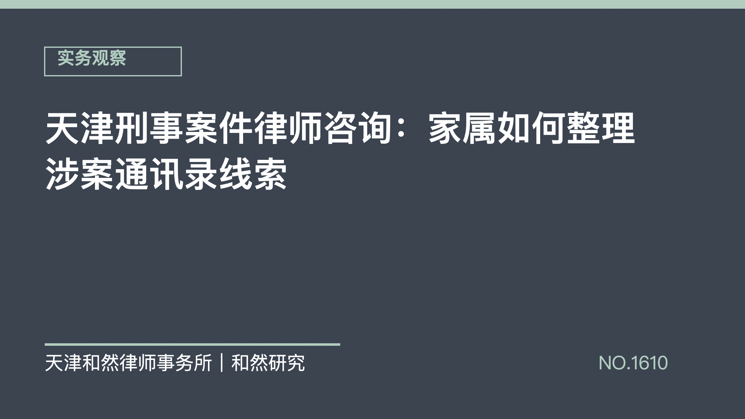天津刑事案件律师咨询：家属如何整理涉案通讯录线索