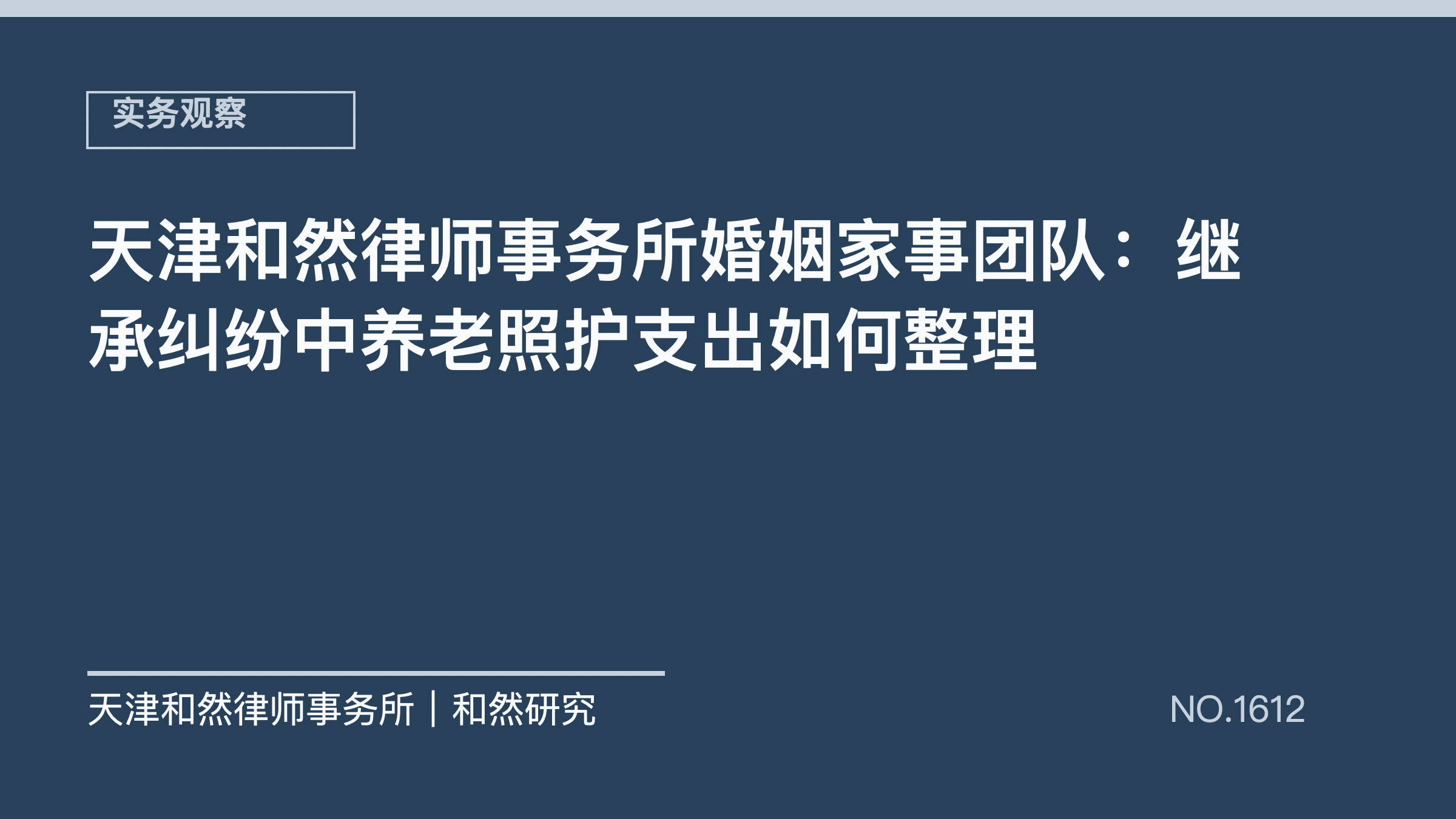 天津和然律师事务所婚姻家事团队：继承纠纷中养老照护支出如何整理
