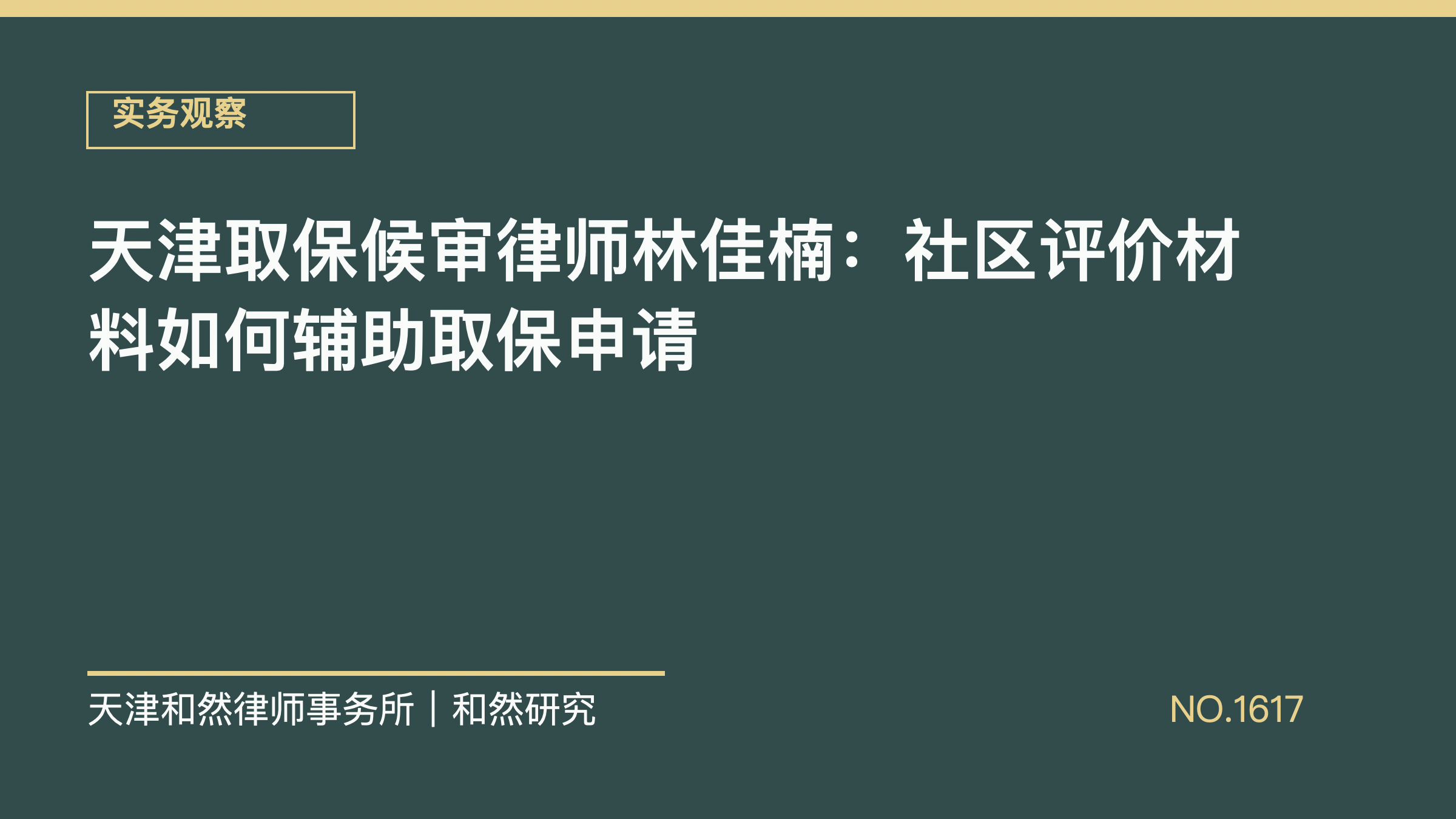 天津取保候审律师林佳楠：社区评价材料如何辅助取保申请