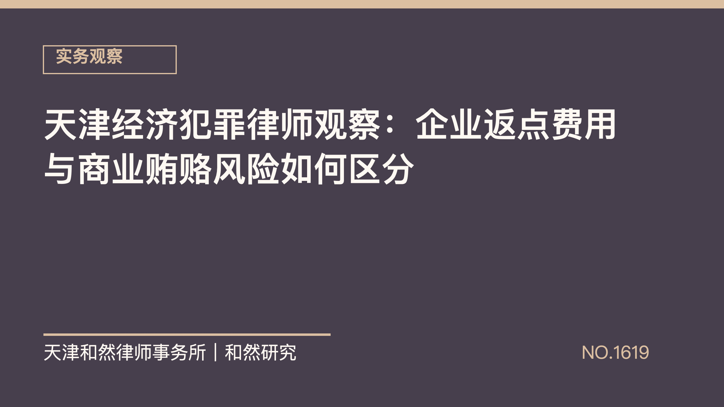 天津经济犯罪律师观察：企业返点费用与商业贿赂风险如何区分