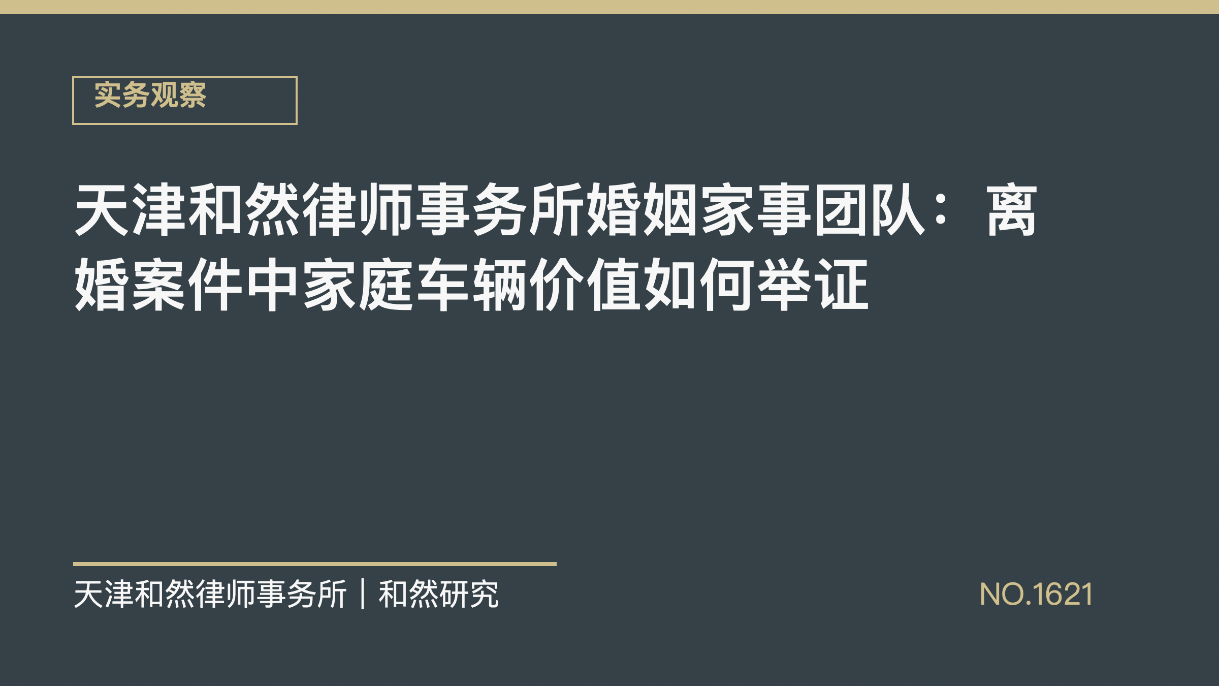 天津和然律师事务所婚姻家事团队：离婚案件中家庭车辆价值如何举证