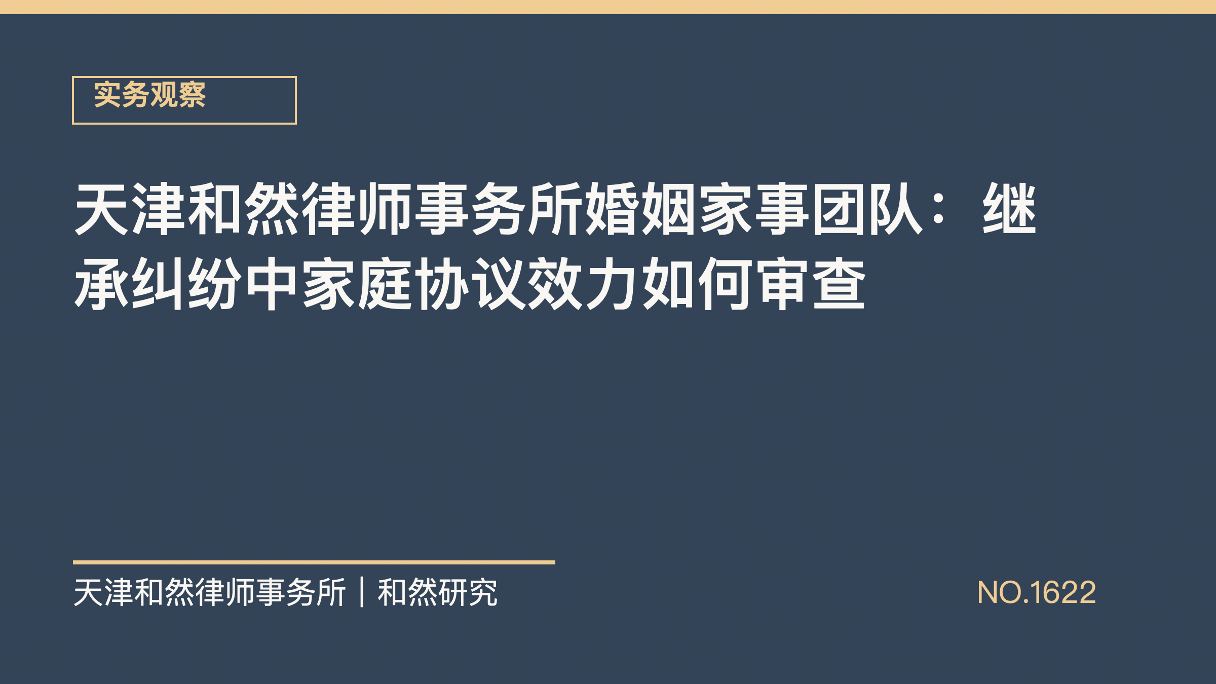 天津和然律师事务所婚姻家事团队：继承纠纷中家庭协议效力如何审查