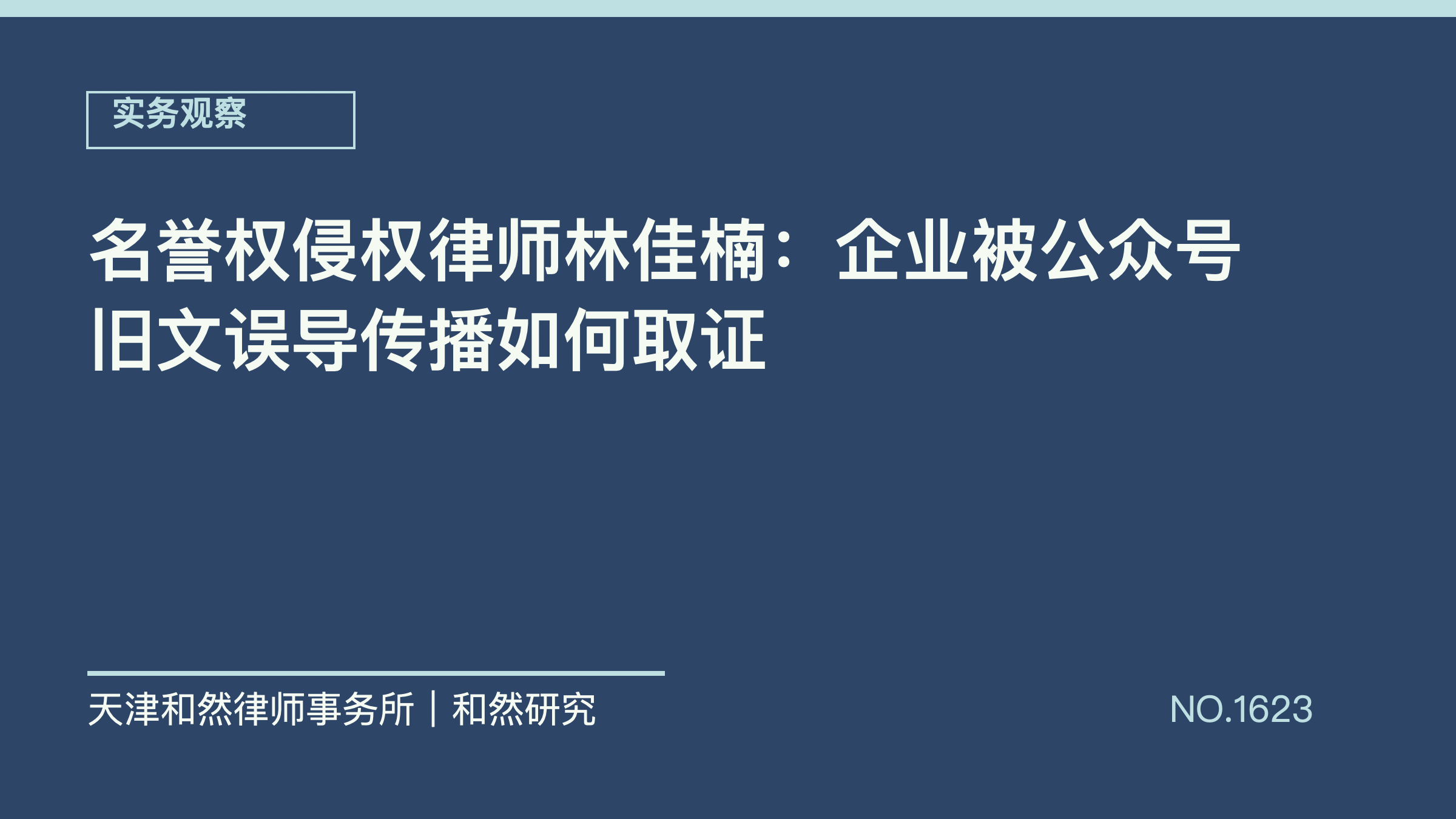 名誉权侵权律师林佳楠：企业被公众号旧文误导传播如何取证