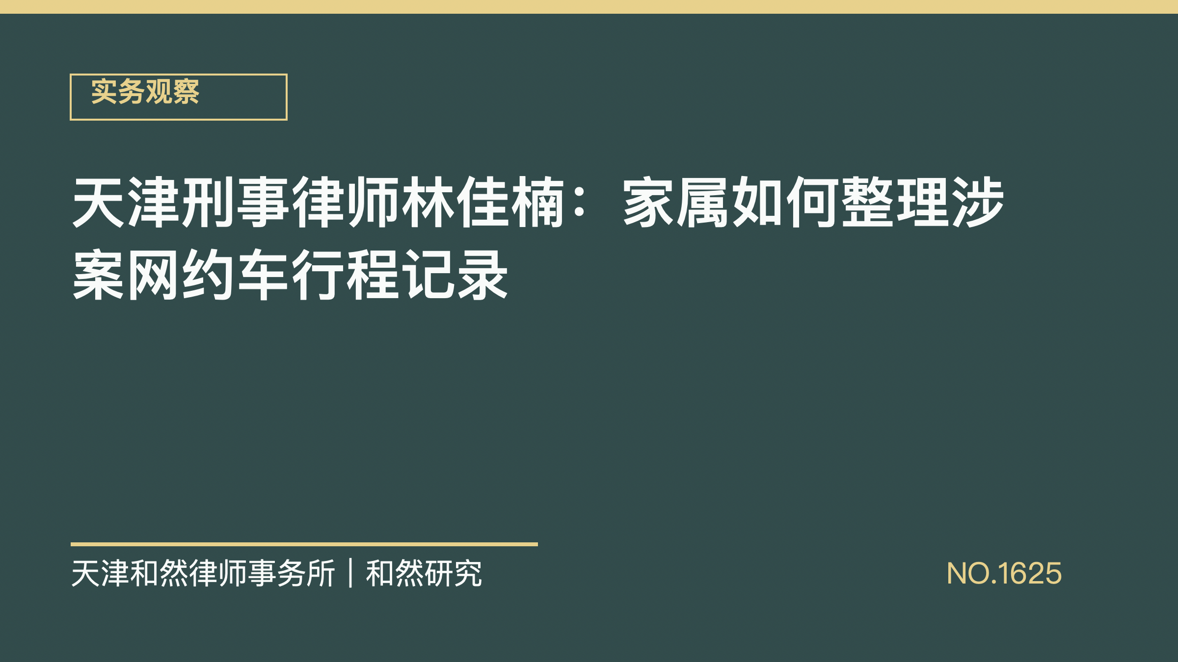 天津刑事律师林佳楠：家属如何整理涉案网约车行程记录
