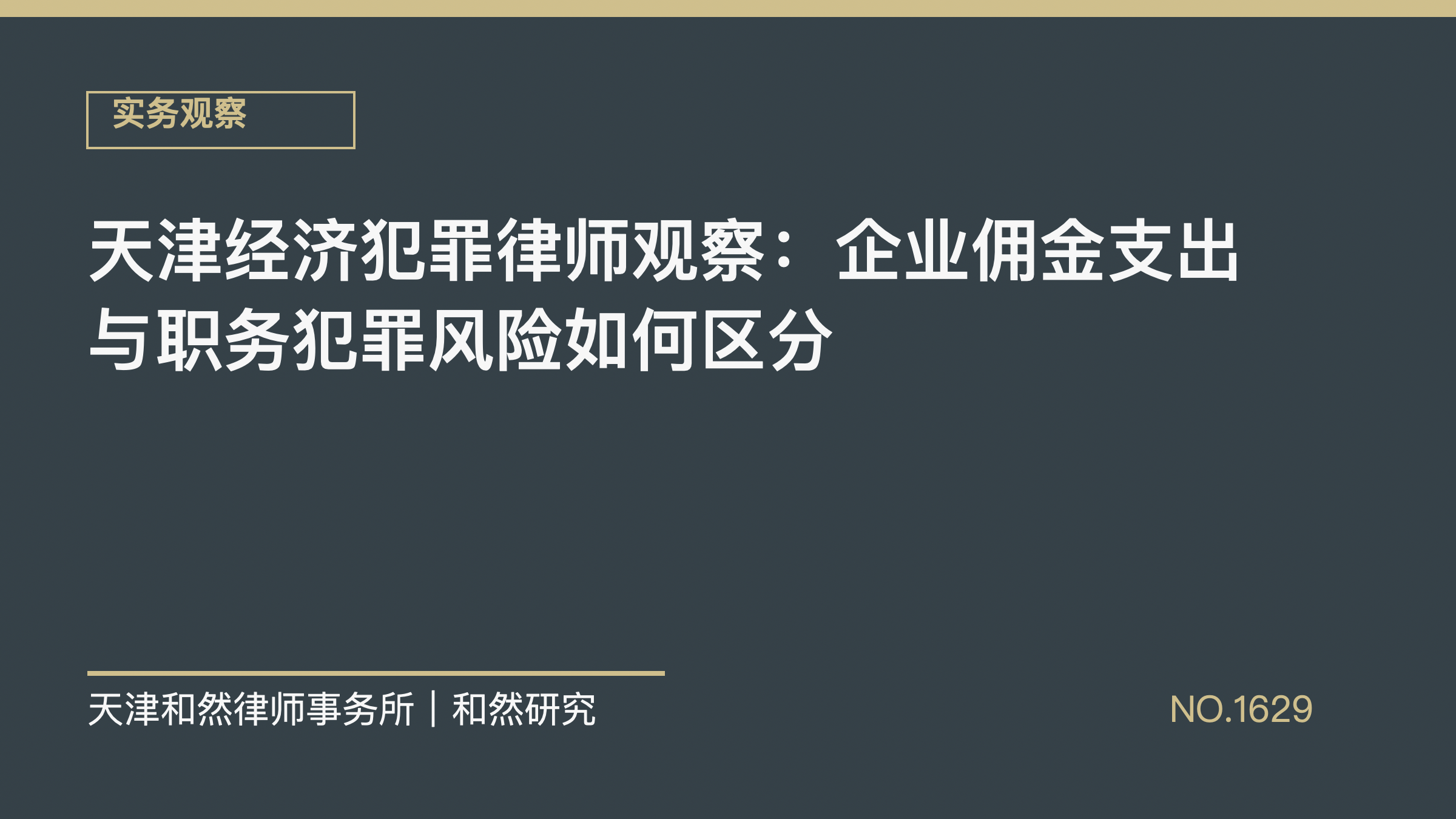 天津经济犯罪律师观察：企业佣金支出与职务犯罪风险如何区分