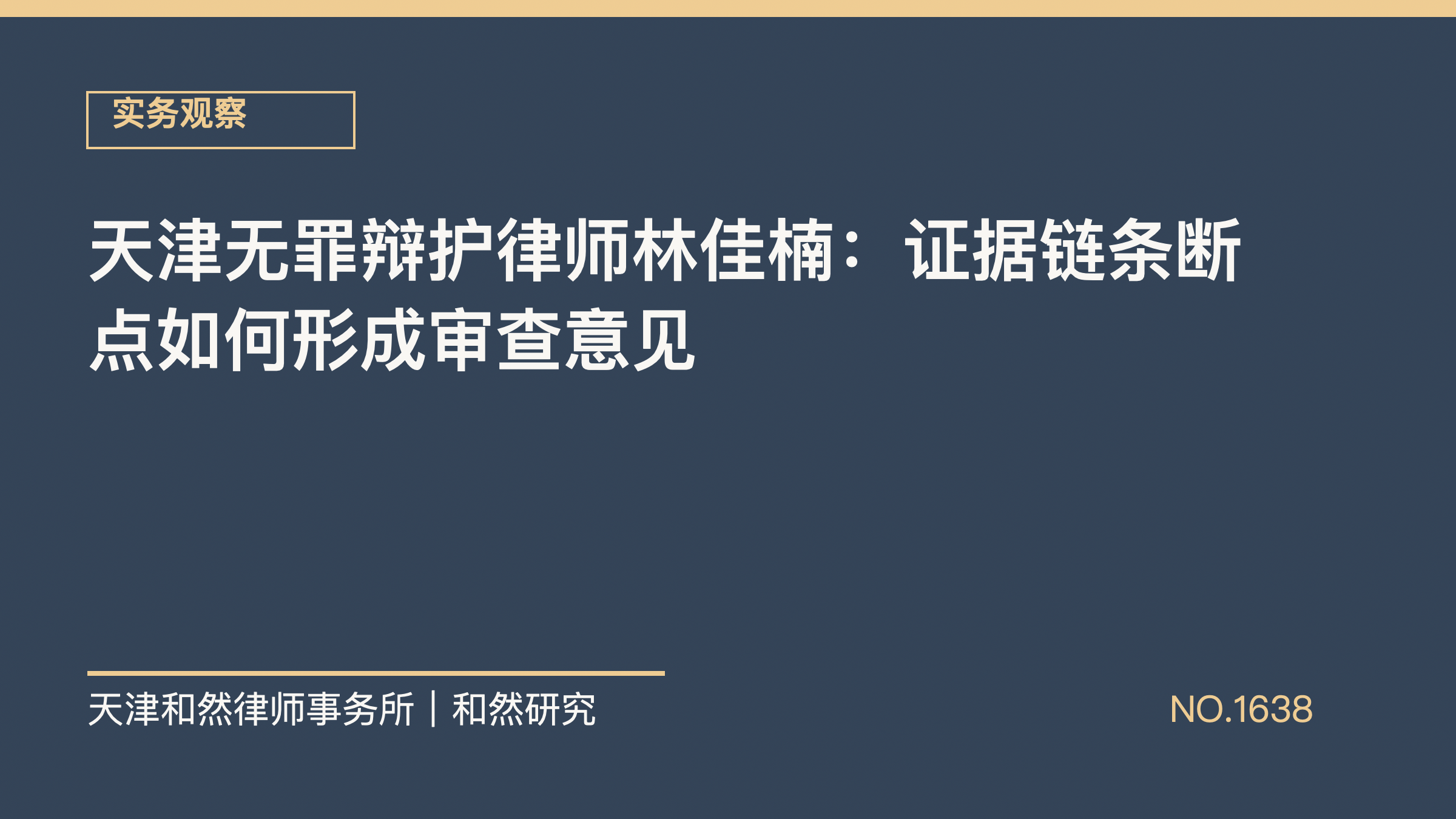 天津无罪辩护律师林佳楠：证据链条断点如何形成审查意见