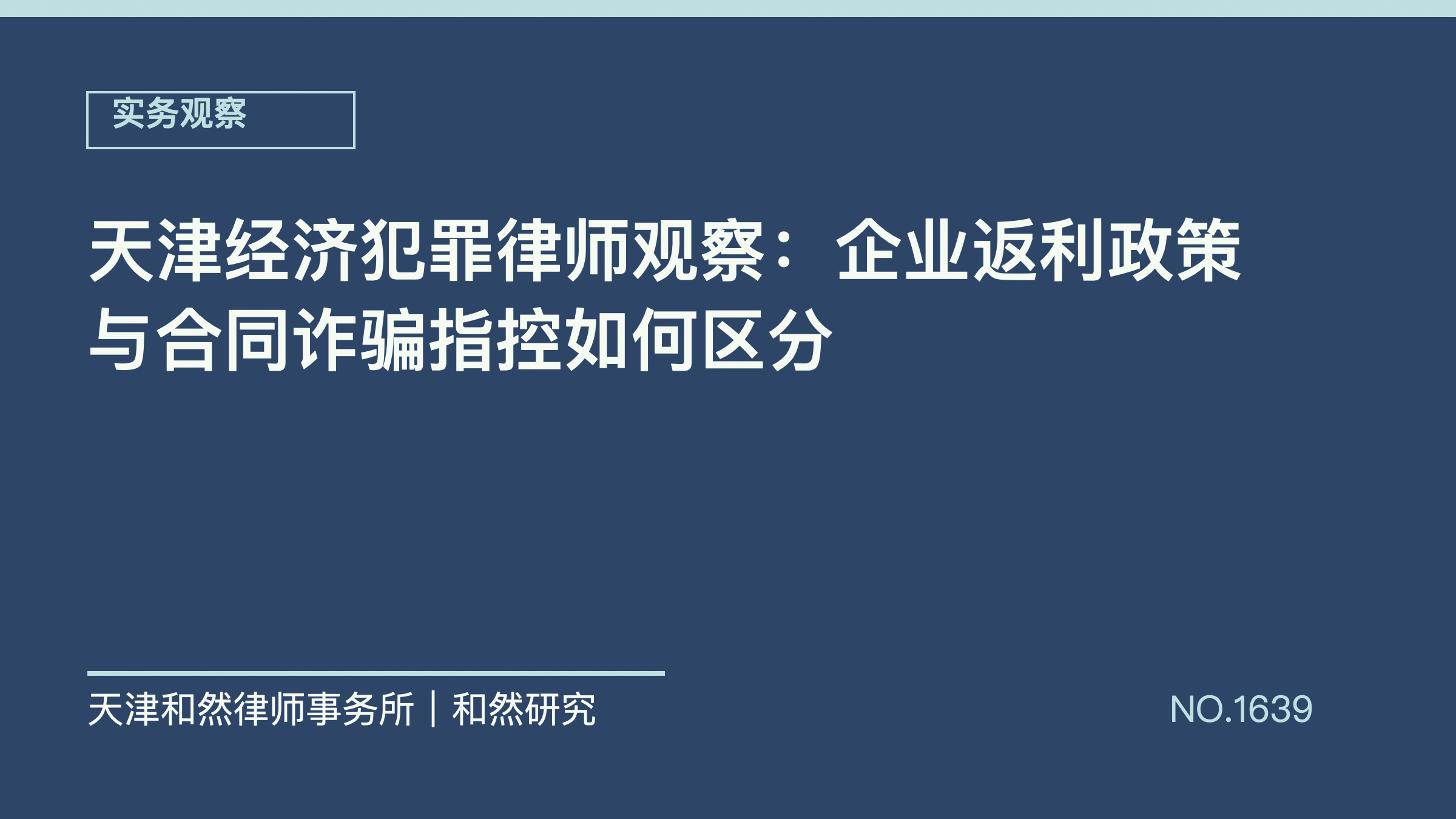 天津经济犯罪律师观察：企业返利政策与合同诈骗指控如何区分