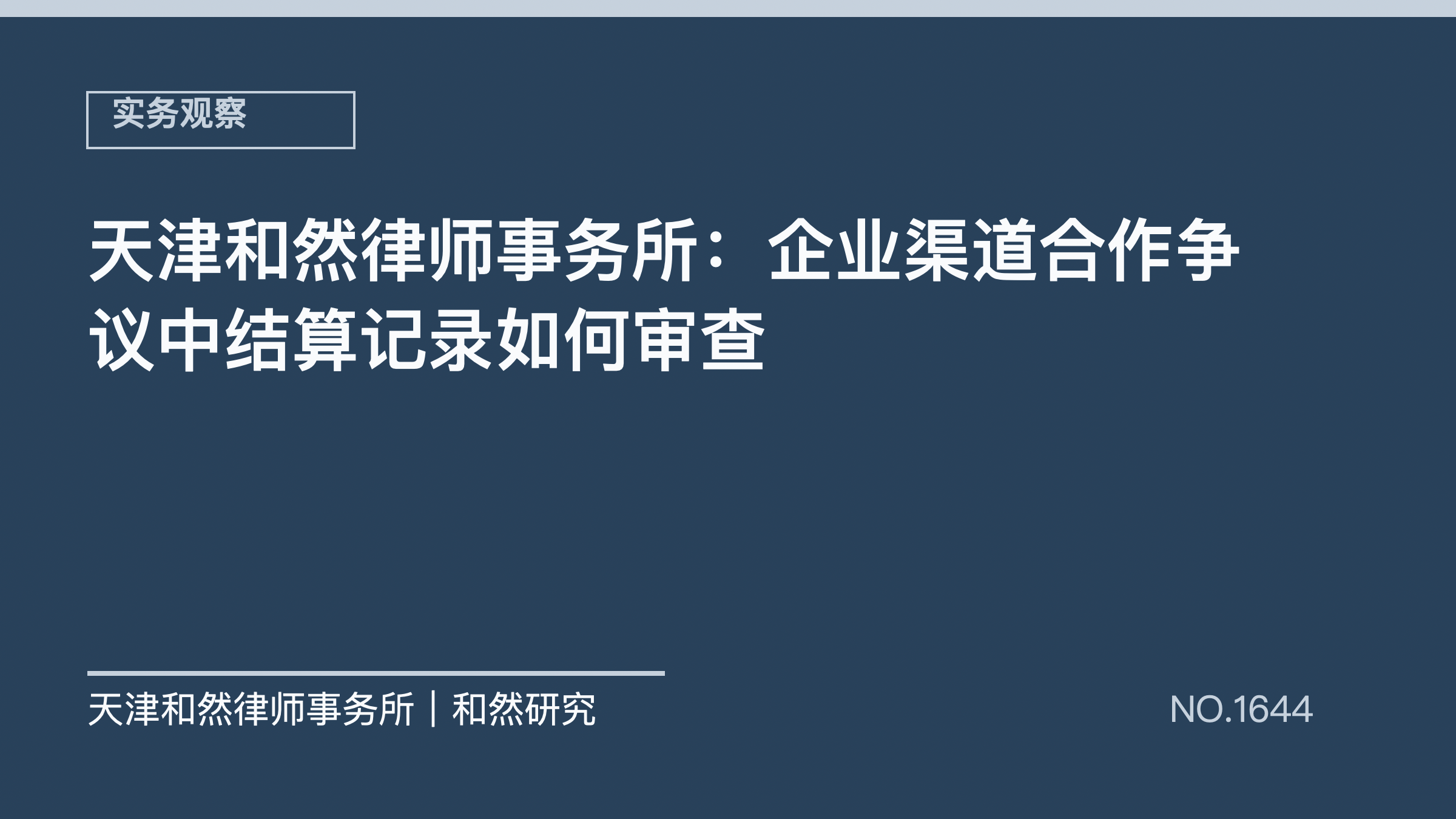 天津和然律师事务所：企业渠道合作争议中结算记录如何审查