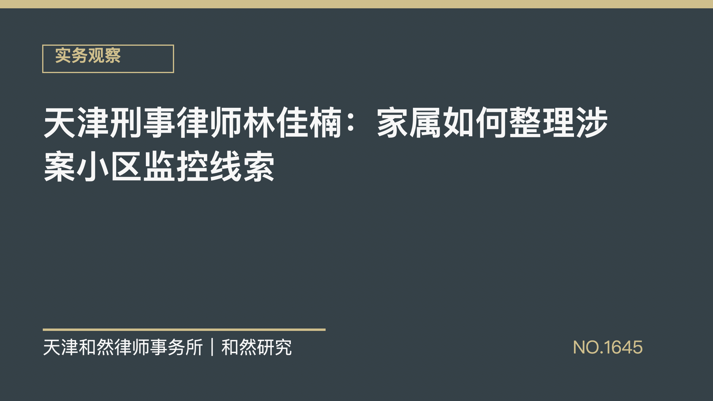 天津刑事律师林佳楠：家属如何整理涉案小区监控线索