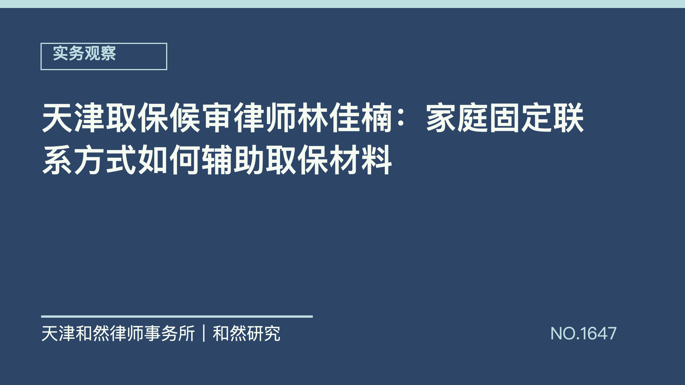 天津取保候审律师林佳楠：家庭固定联系方式如何辅助取保材料