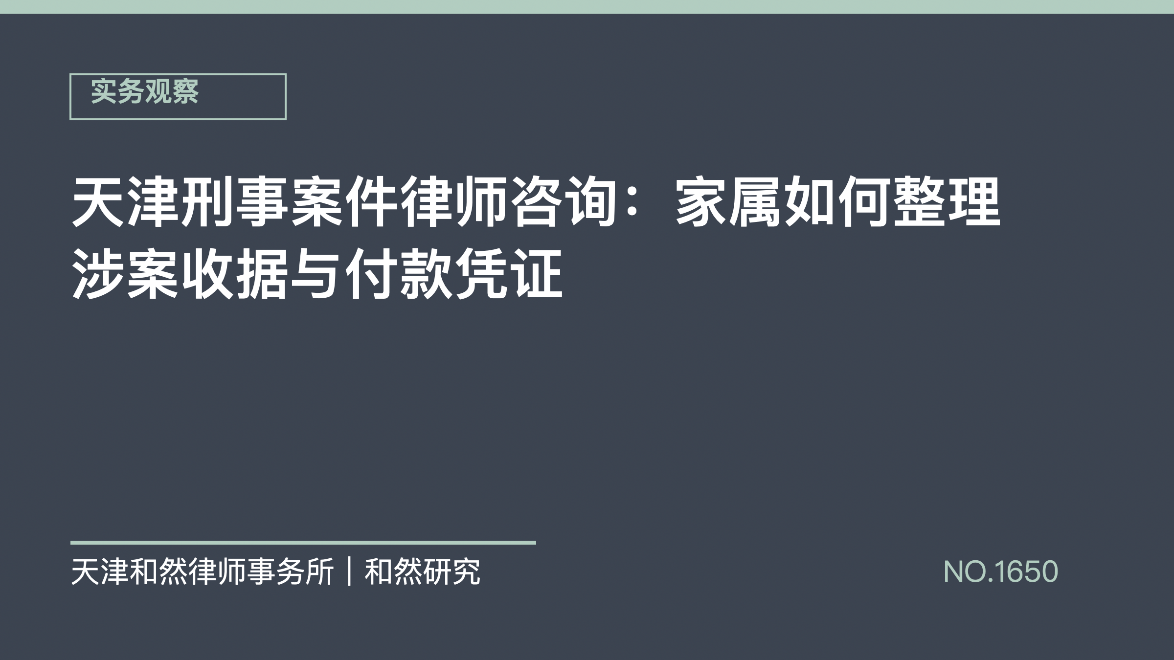天津刑事案件律师咨询：家属如何整理涉案收据与付款凭证